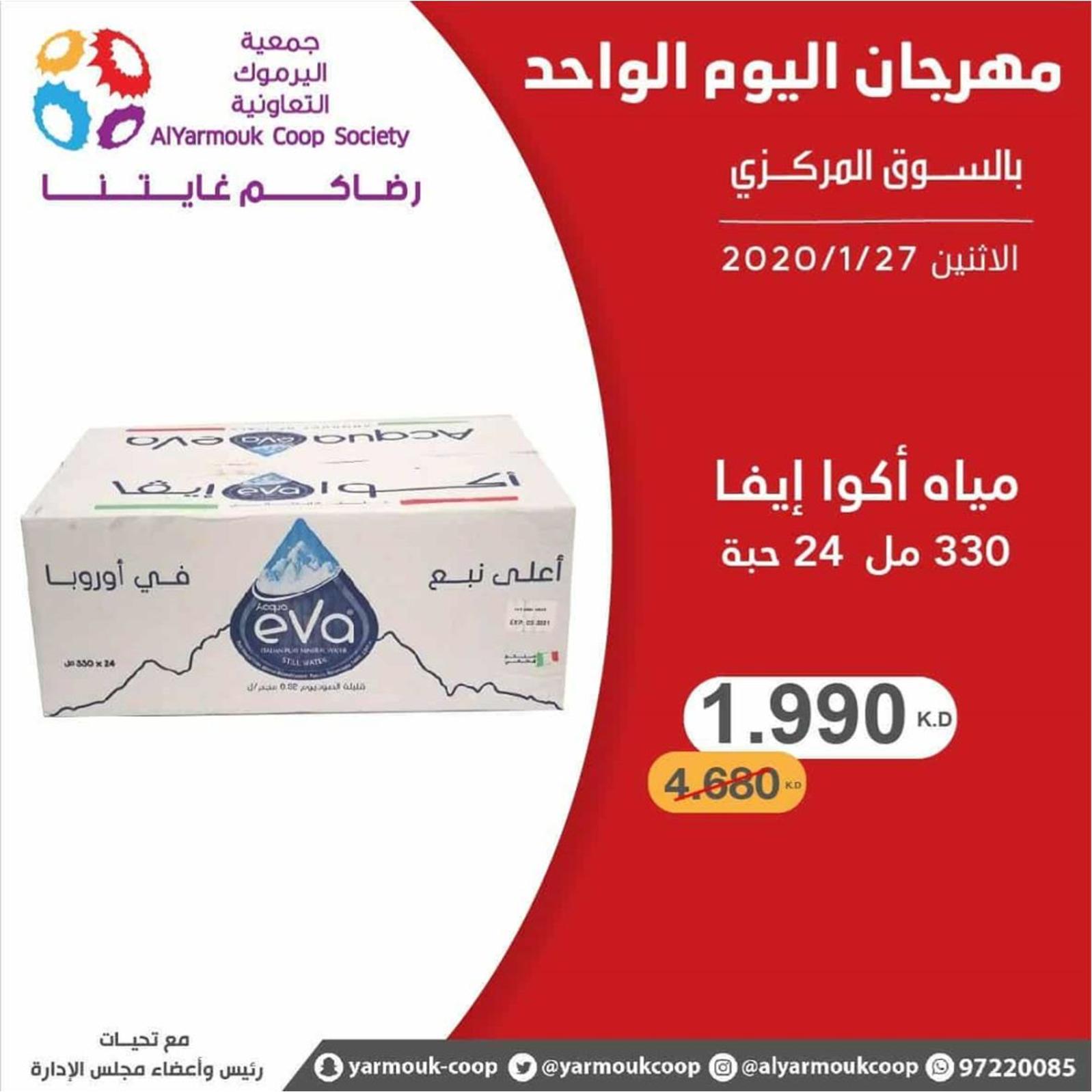 عروض جمعية اليرموك الكويت الإثنين 27-1-2020