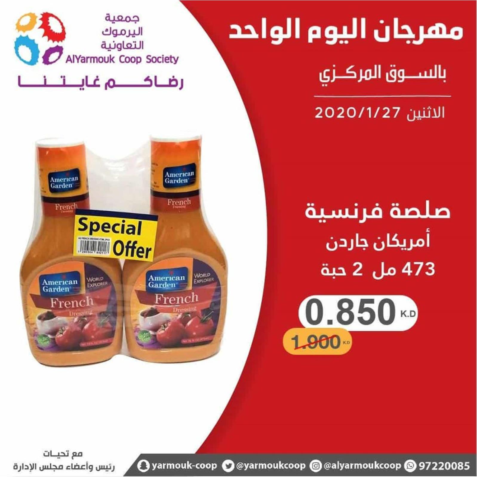 عروض جمعية اليرموك الكويت الإثنين 27-1-2020