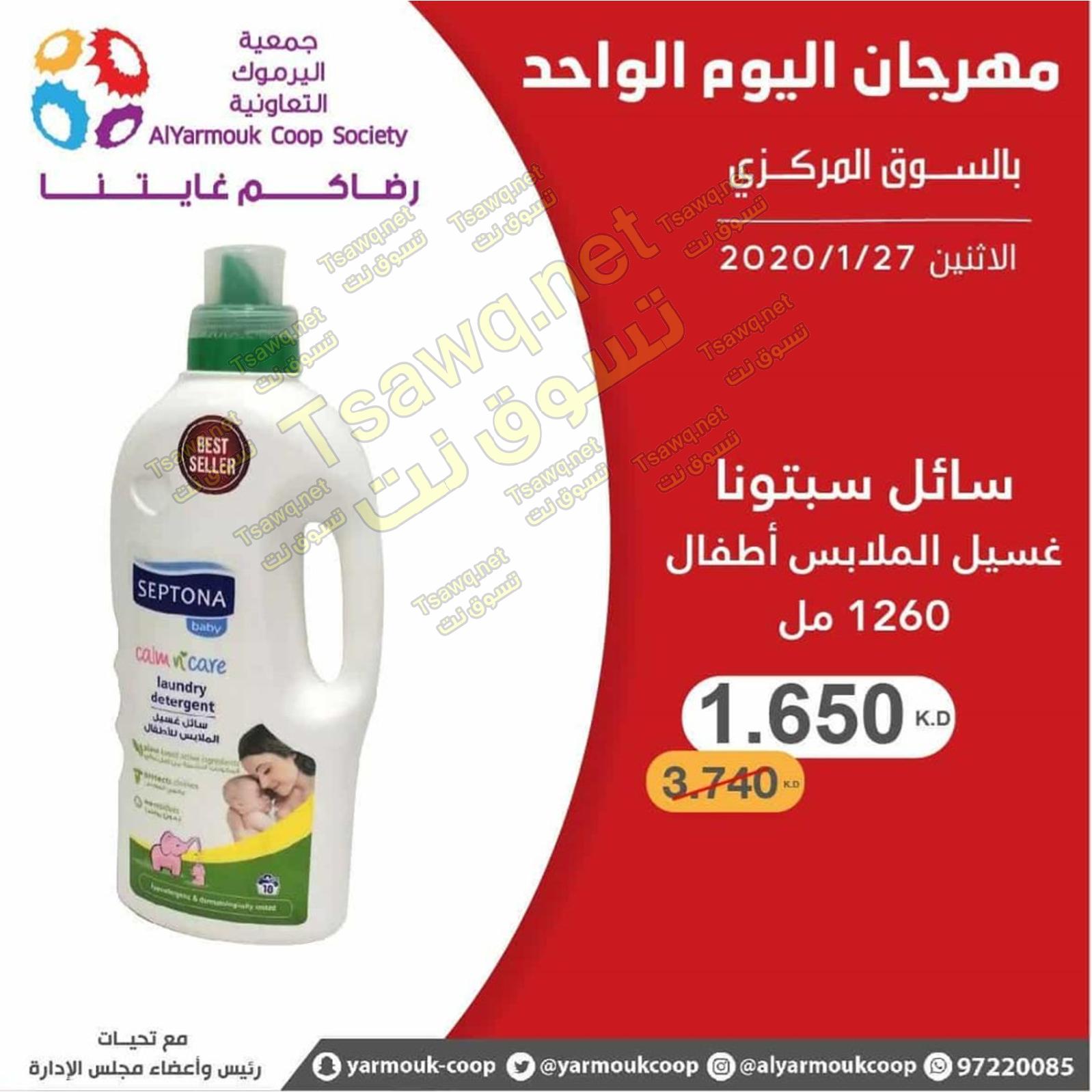 عروض جمعية اليرموك الكويت الإثنين 27-1-2020