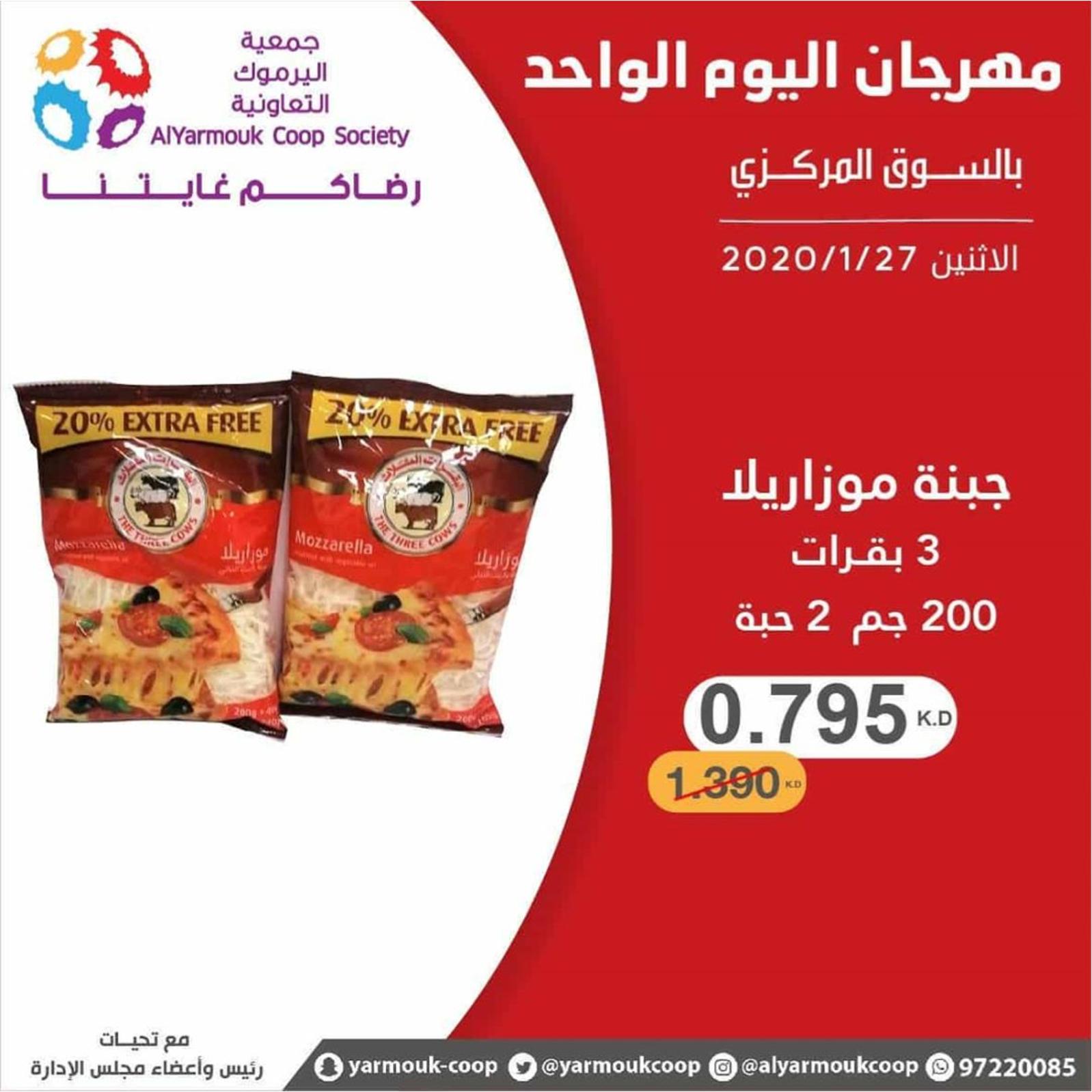 عروض جمعية اليرموك الكويت الإثنين 27-1-2020
