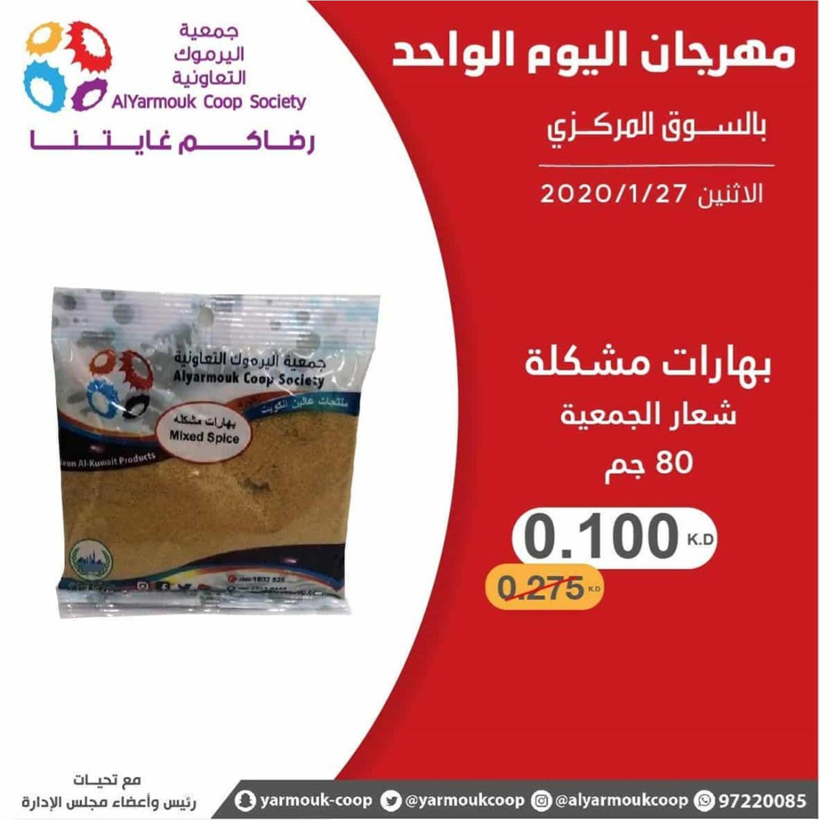 عروض جمعية اليرموك الكويت الإثنين 27-1-2020