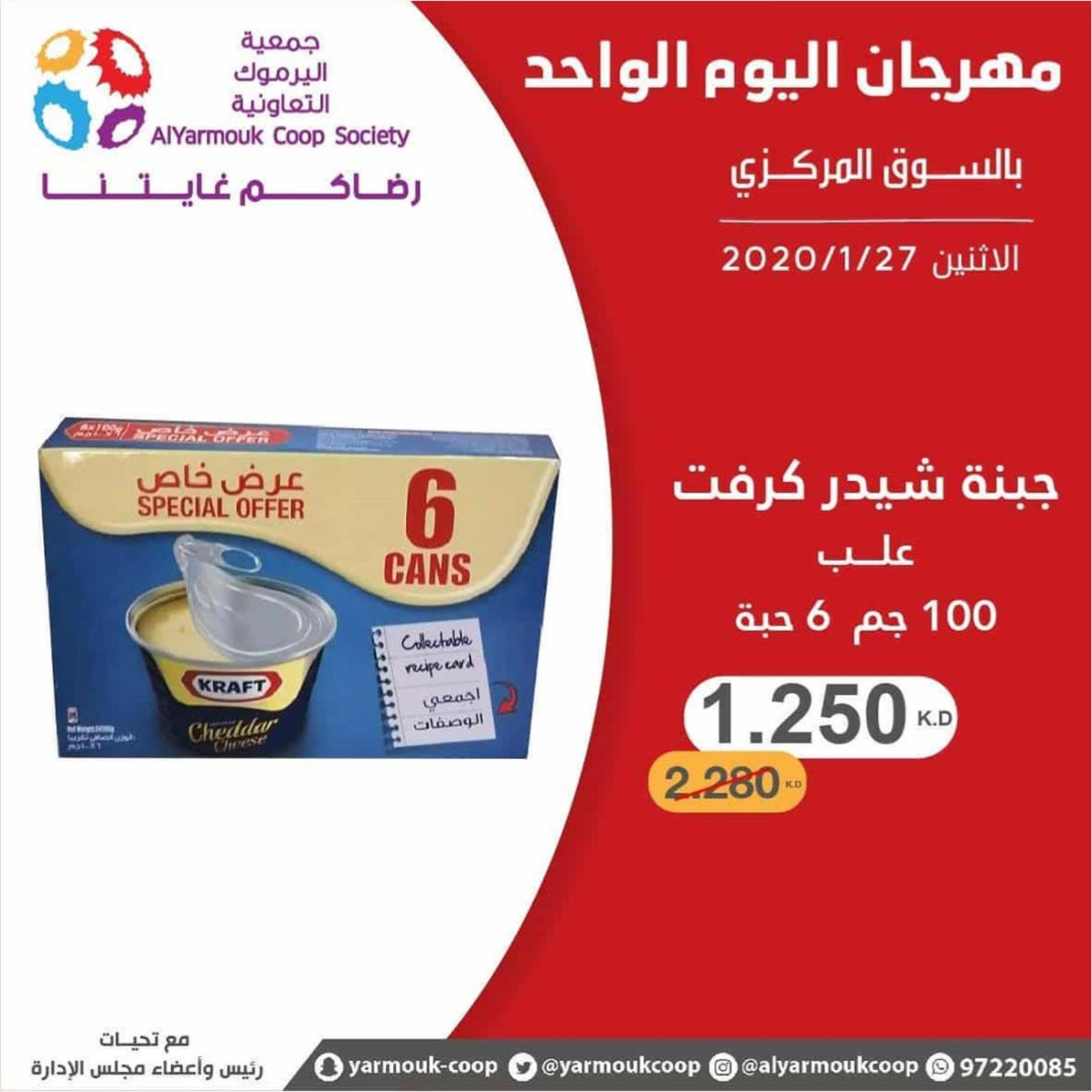 عروض جمعية اليرموك الكويت الإثنين 27-1-2020