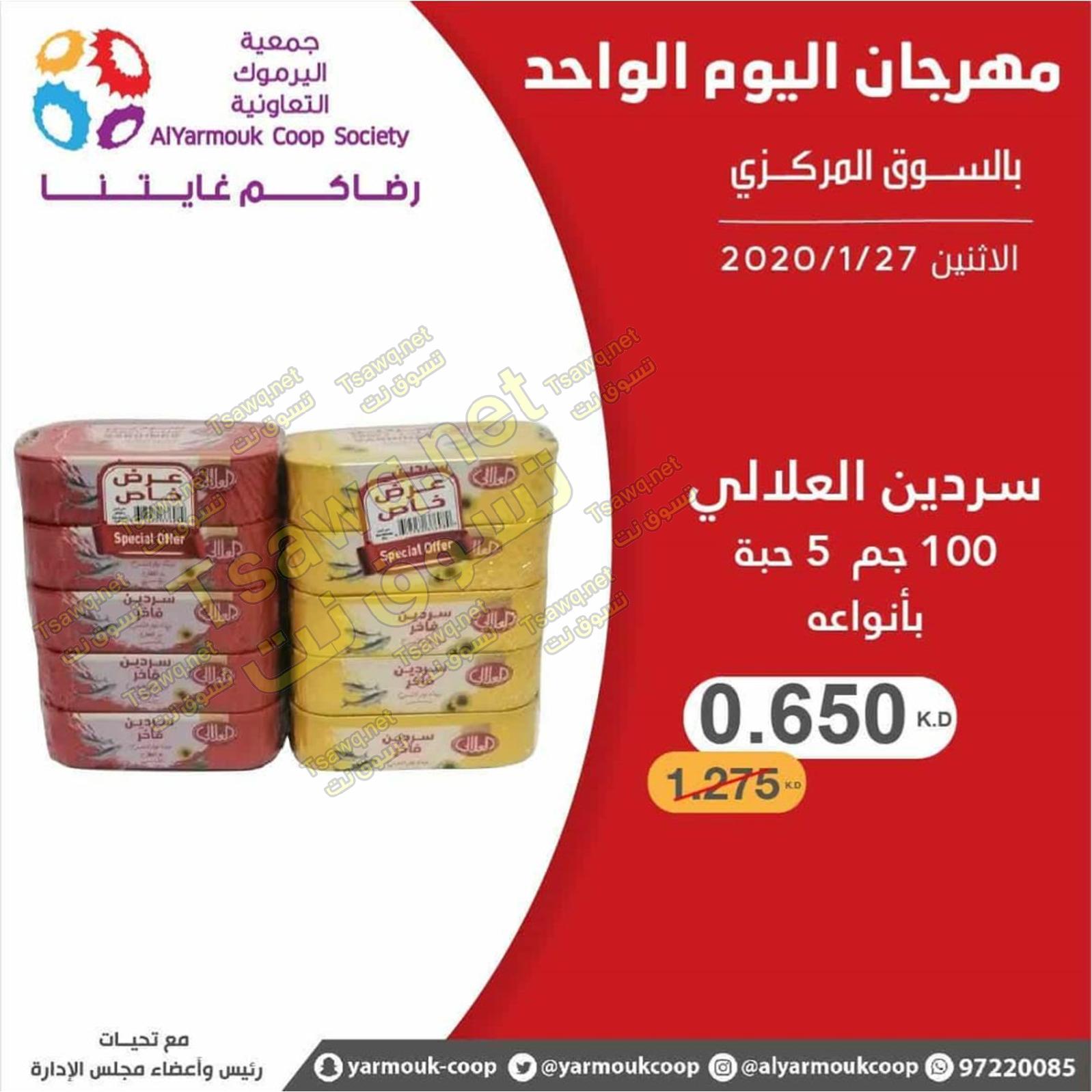 عروض جمعية اليرموك الكويت الإثنين 27-1-2020