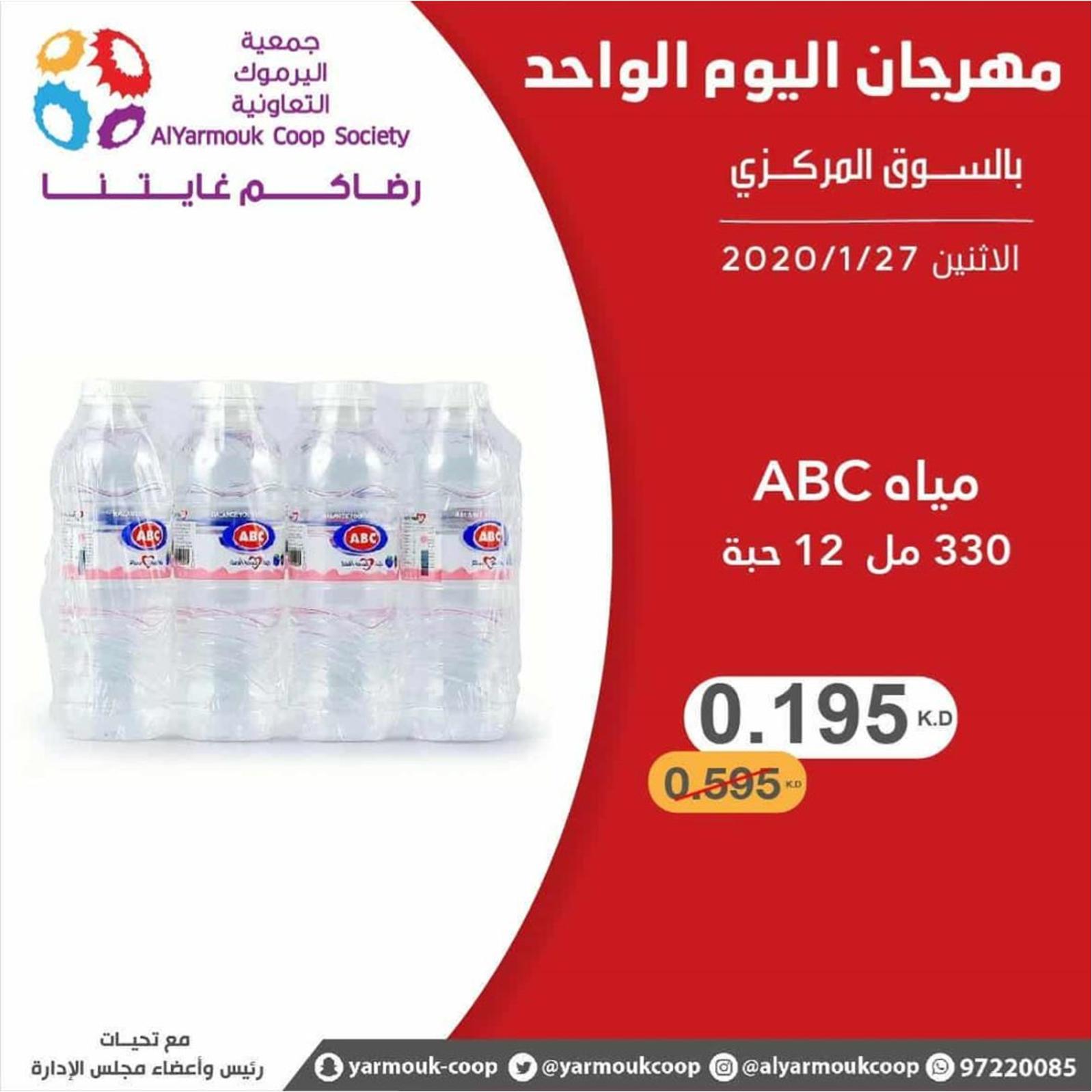 عروض جمعية اليرموك الكويت الإثنين 27-1-2020