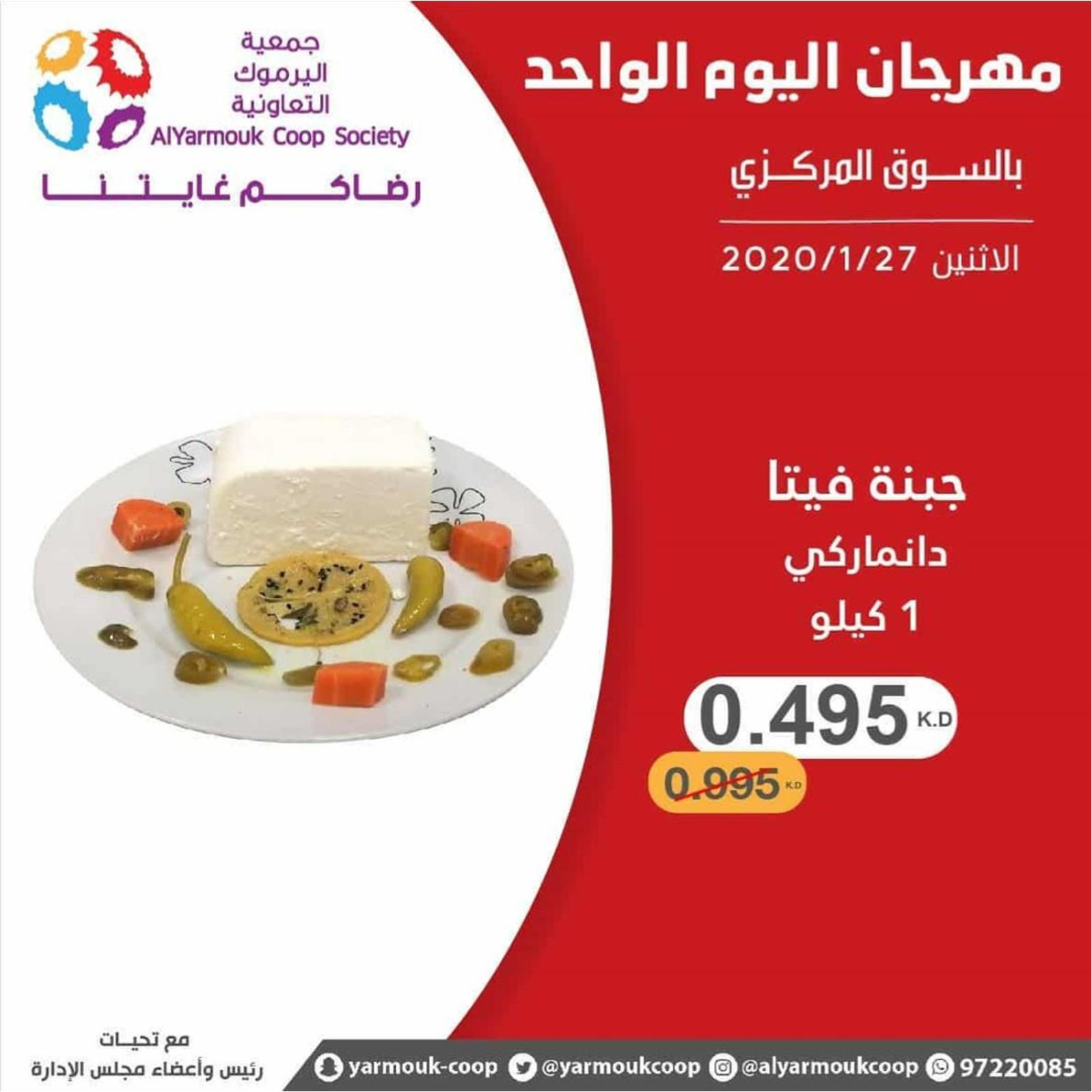 عروض جمعية اليرموك الكويت الإثنين 27-1-2020
