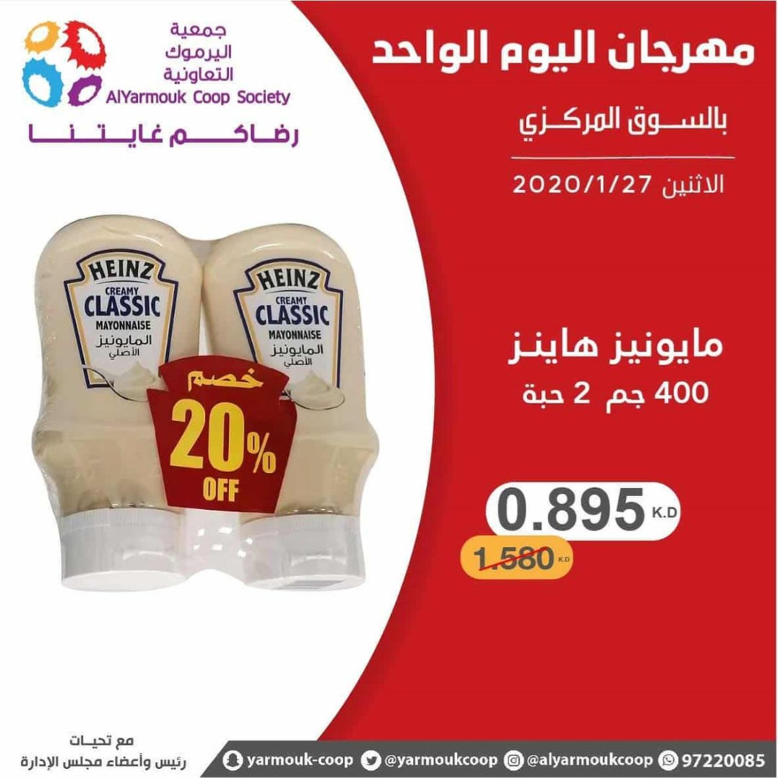 عروض جمعية اليرموك الكويت الإثنين 27-1-2020