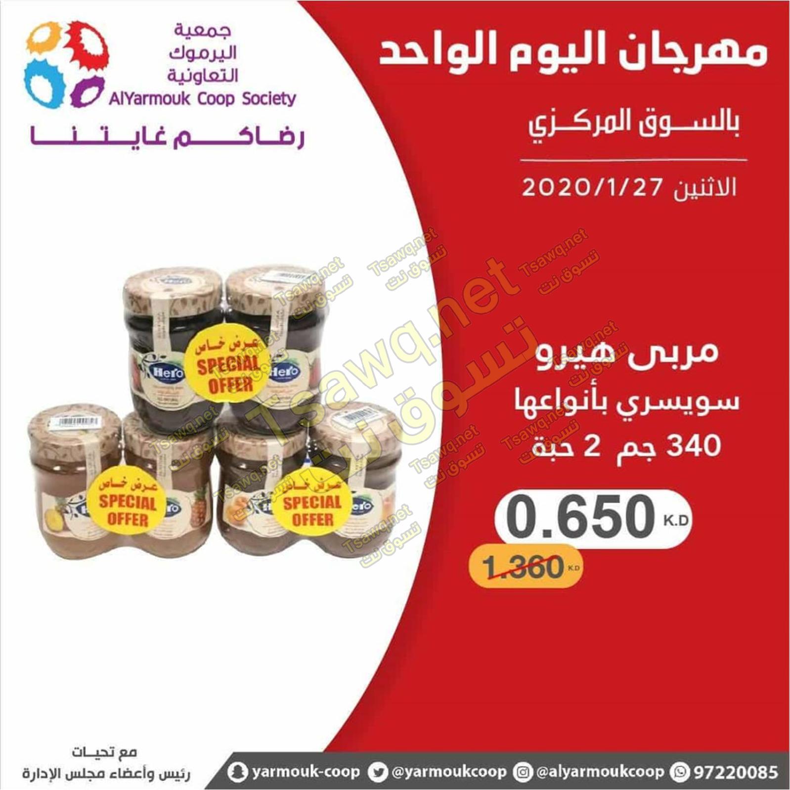 عروض جمعية اليرموك الكويت الإثنين 27-1-2020