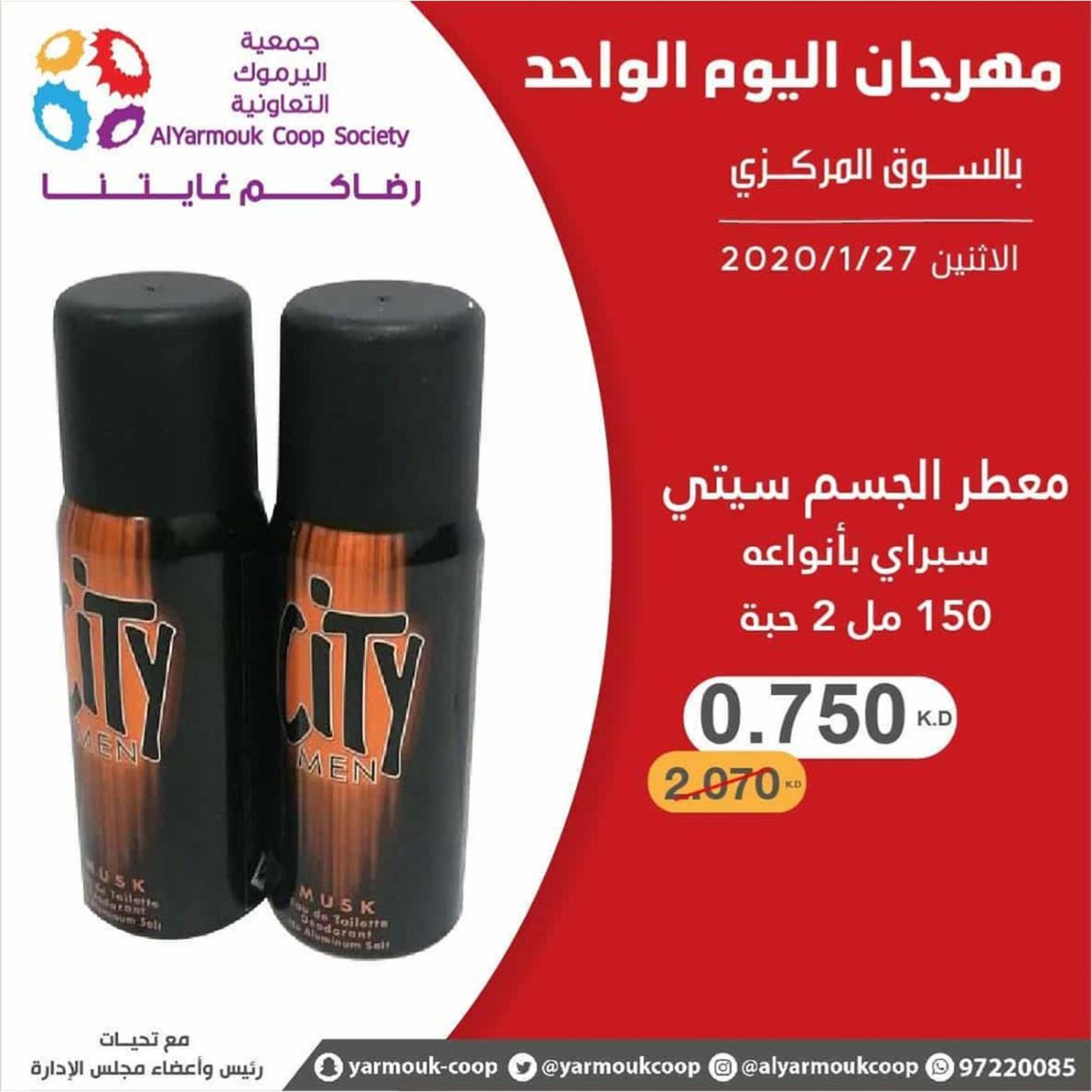 عروض جمعية اليرموك الكويت الإثنين 27-1-2020