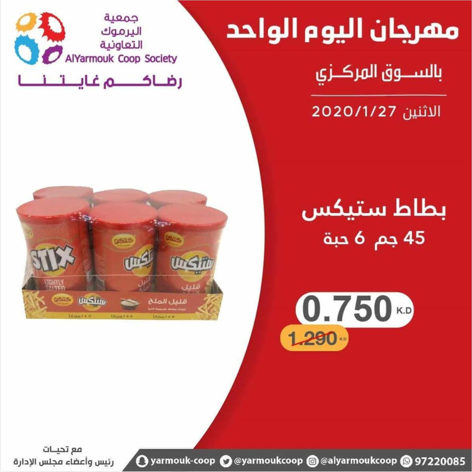 عروض جمعية اليرموك الكويت الإثنين 27-1-2020