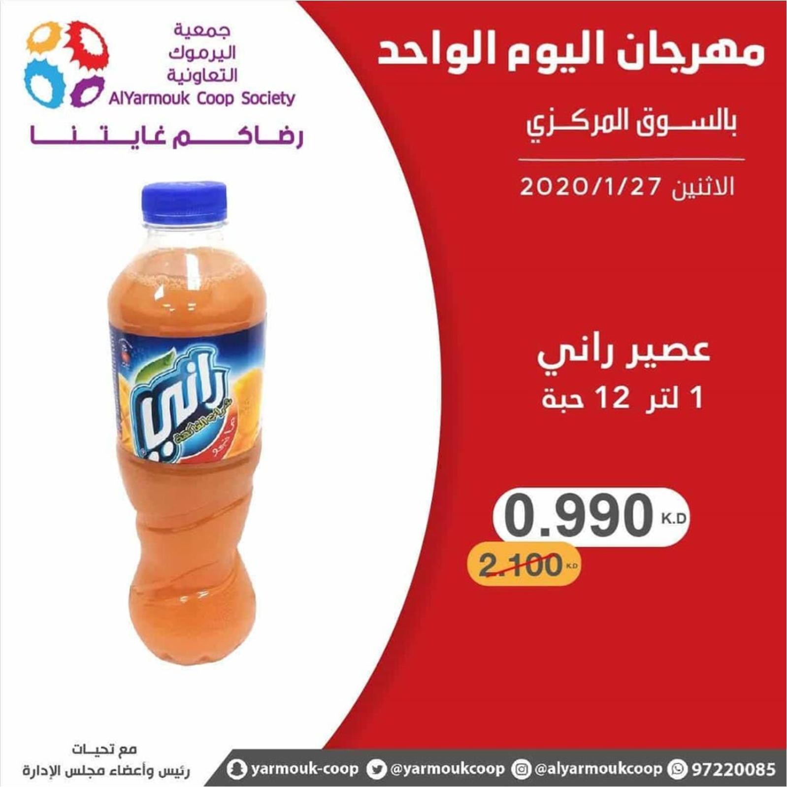 عروض جمعية اليرموك الكويت الإثنين 27-1-2020