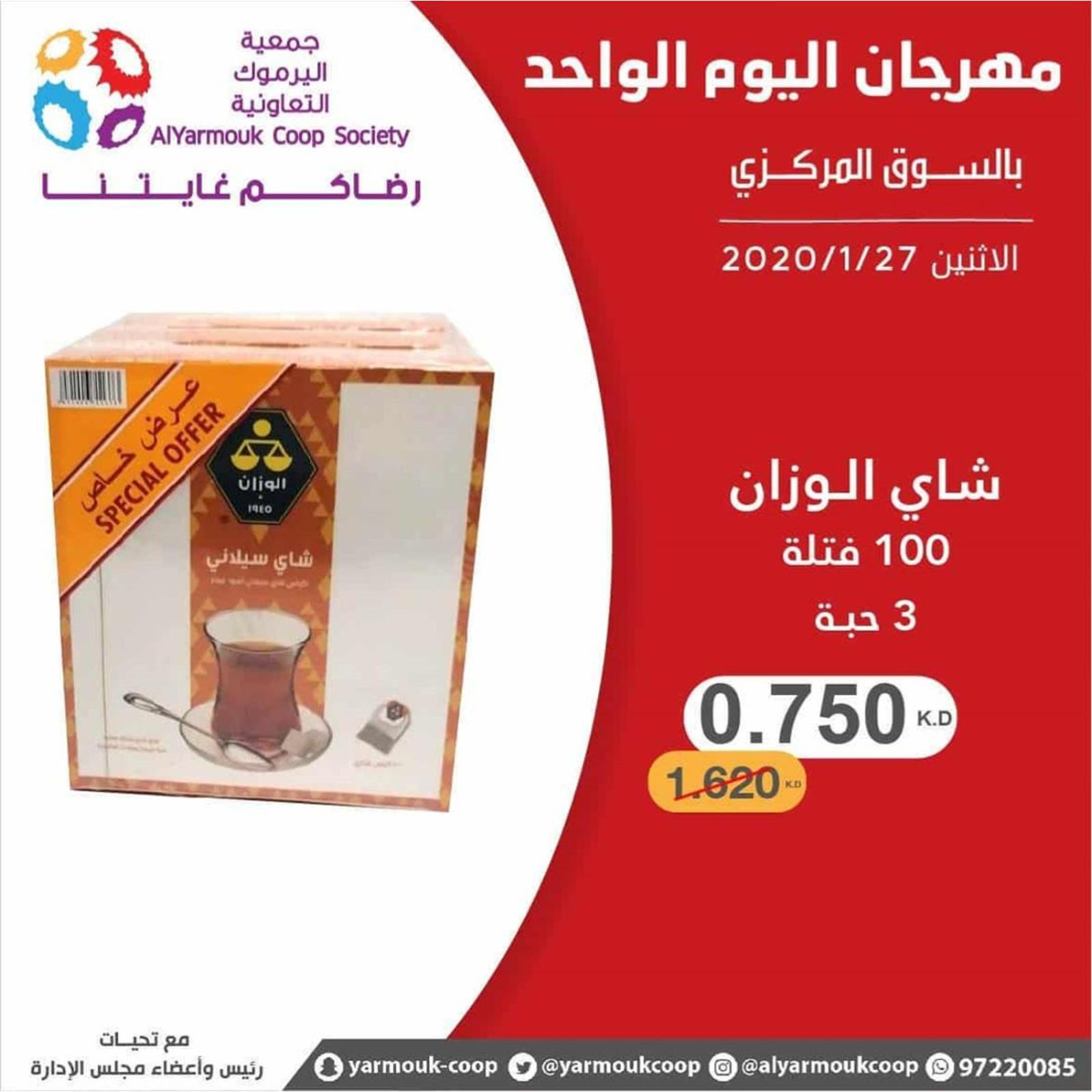 عروض جمعية اليرموك الكويت الإثنين 27-1-2020