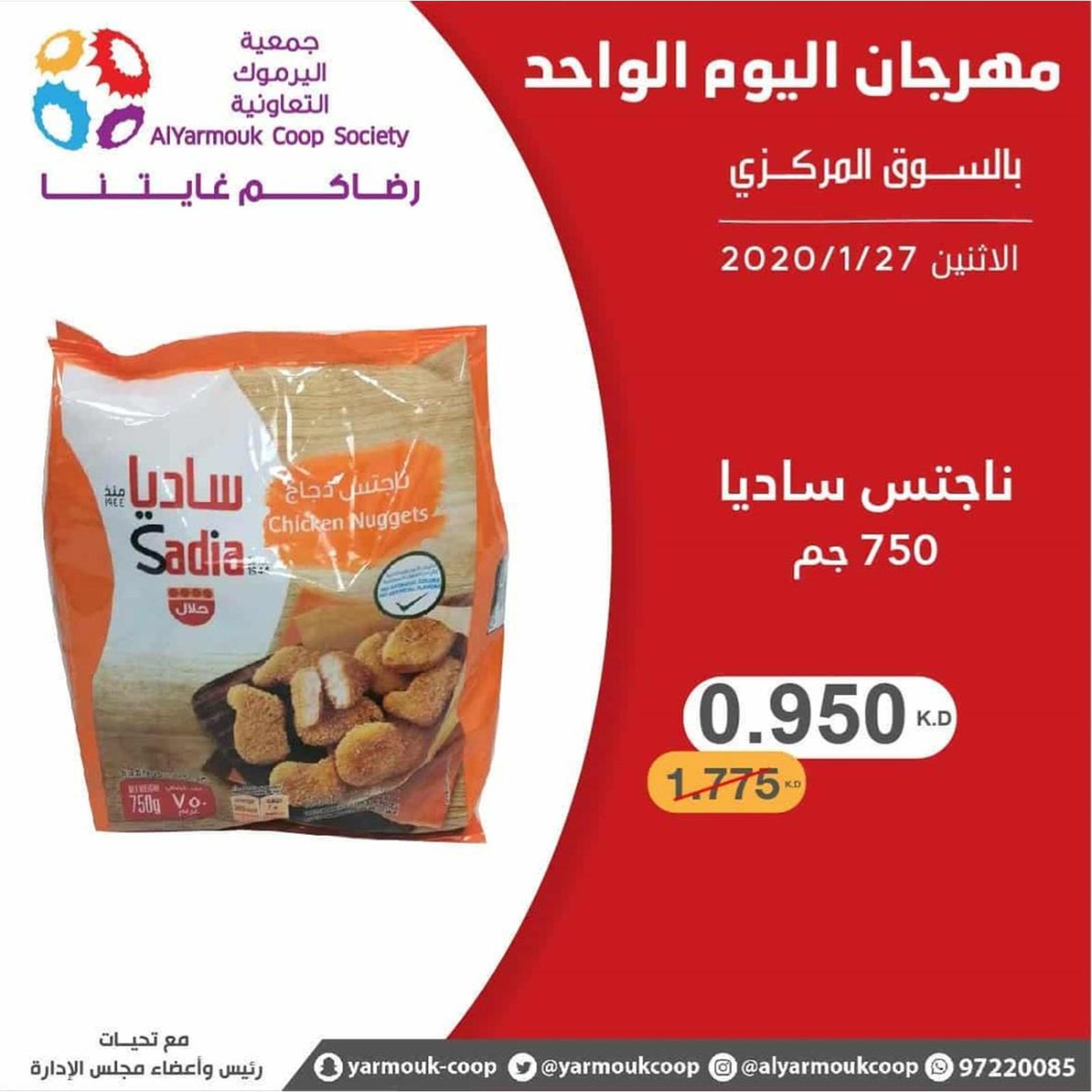 عروض جمعية اليرموك الكويت الإثنين 27-1-2020
