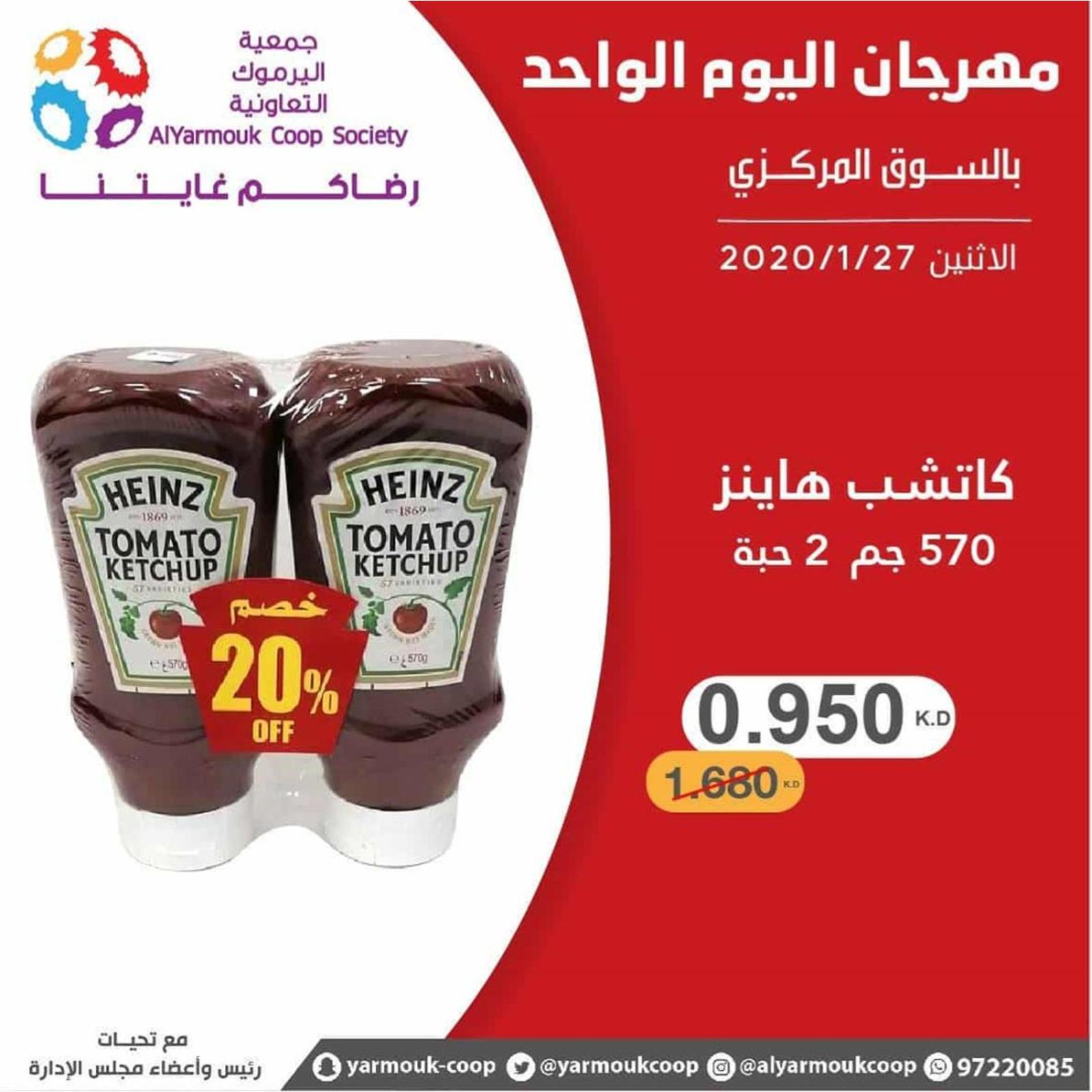 عروض جمعية اليرموك الكويت الإثنين 27-1-2020