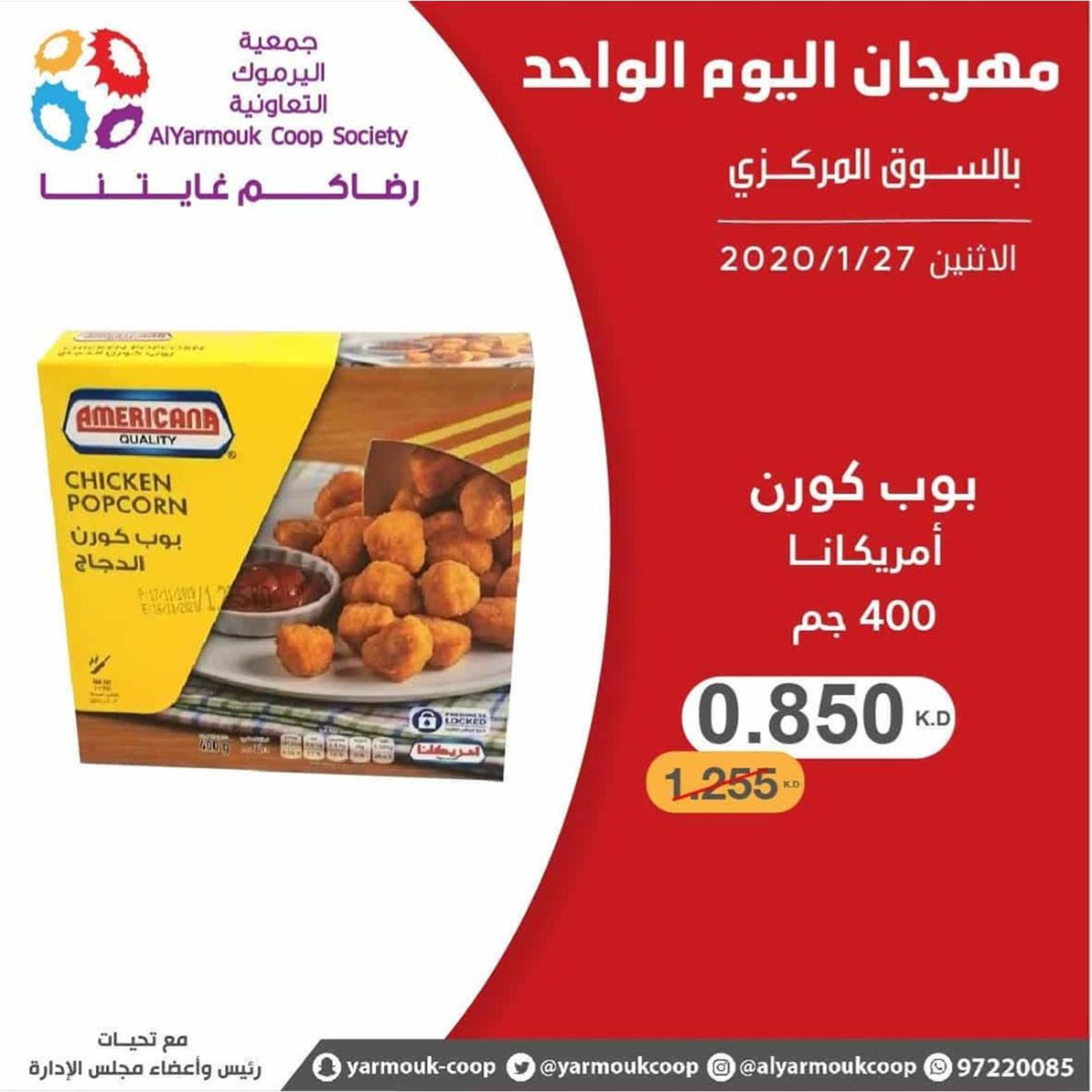 عروض جمعية اليرموك الكويت الإثنين 27-1-2020
