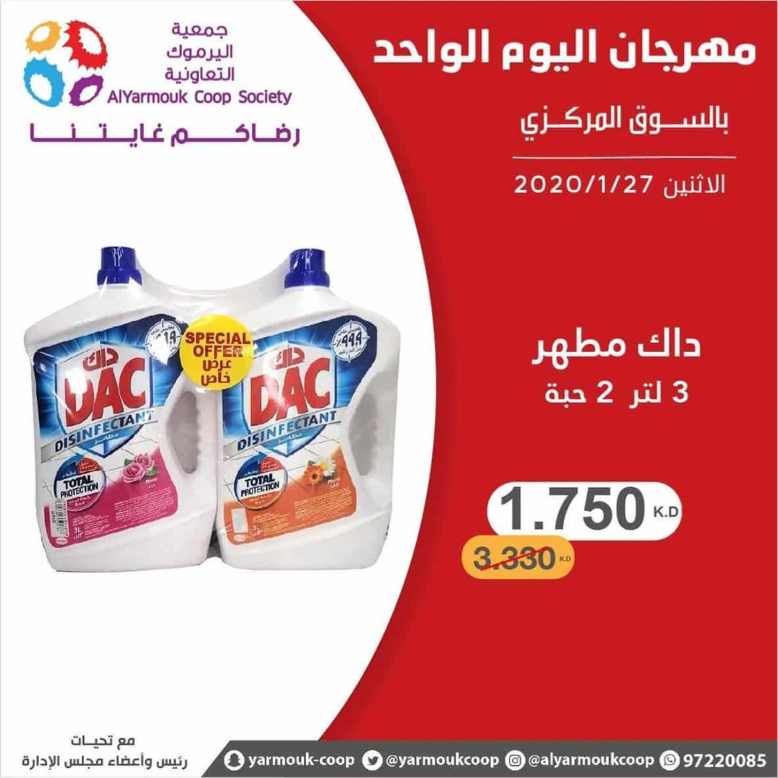عروض جمعية اليرموك الكويت الإثنين 27-1-2020
