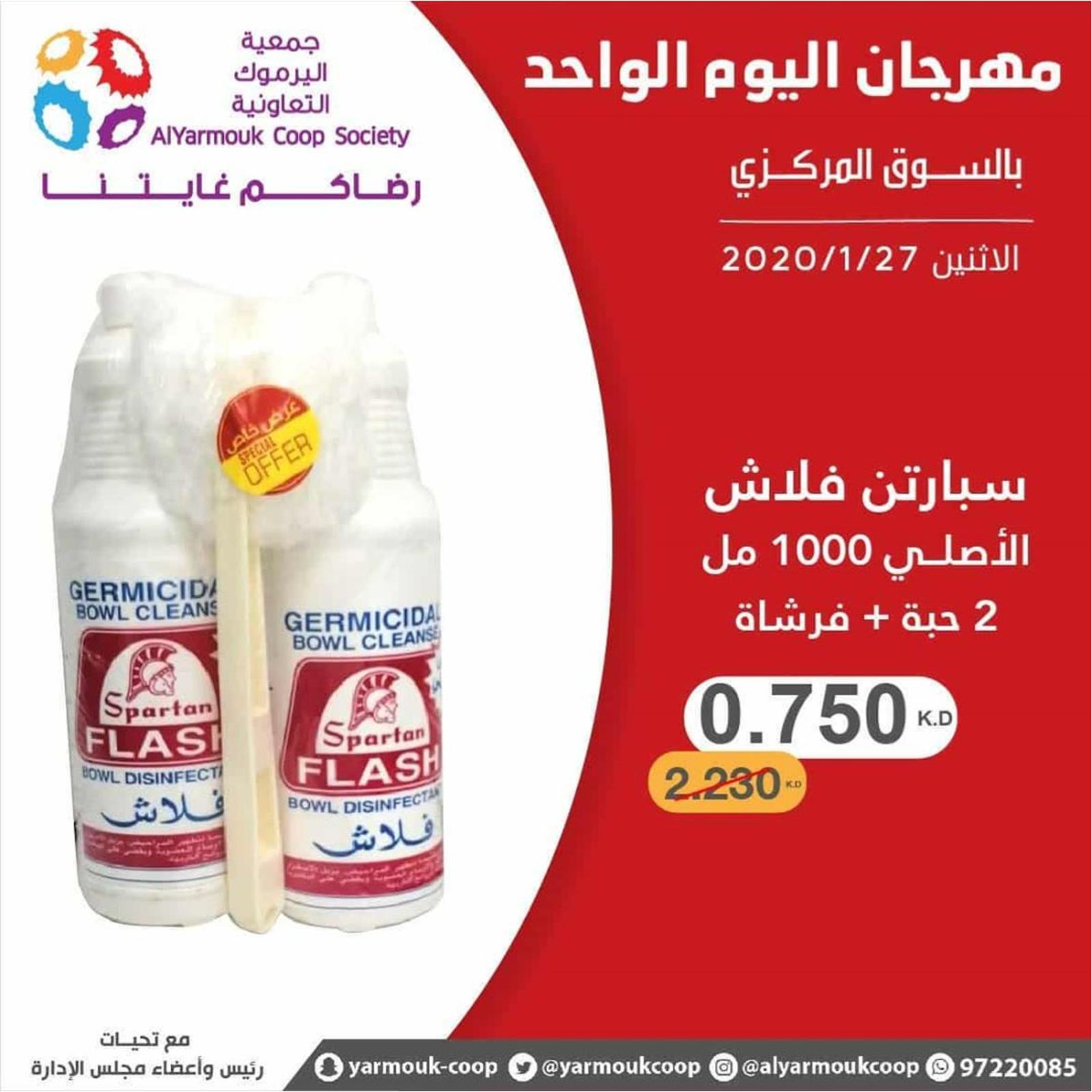 عروض جمعية اليرموك الكويت الإثنين 27-1-2020