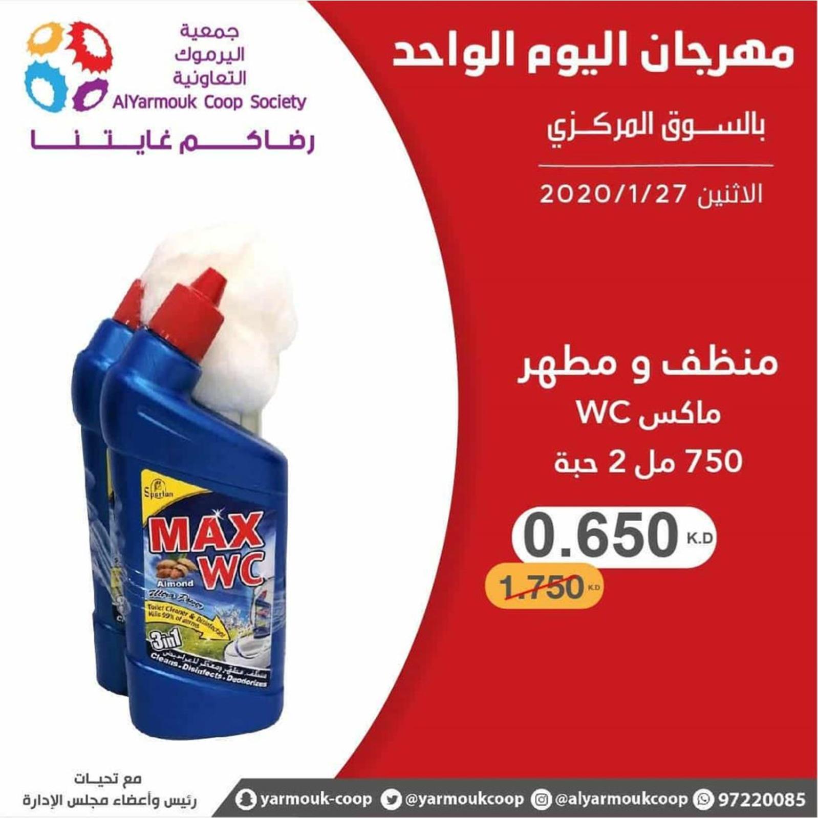 عروض جمعية اليرموك الكويت الإثنين 27-1-2020