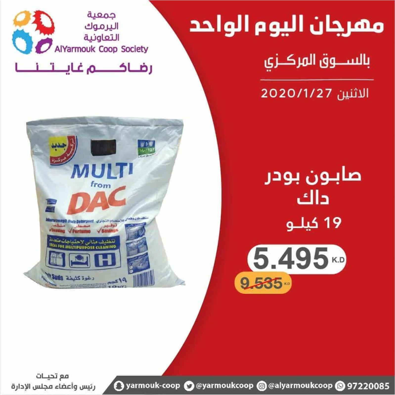 عروض جمعية اليرموك الكويت الإثنين 27-1-2020