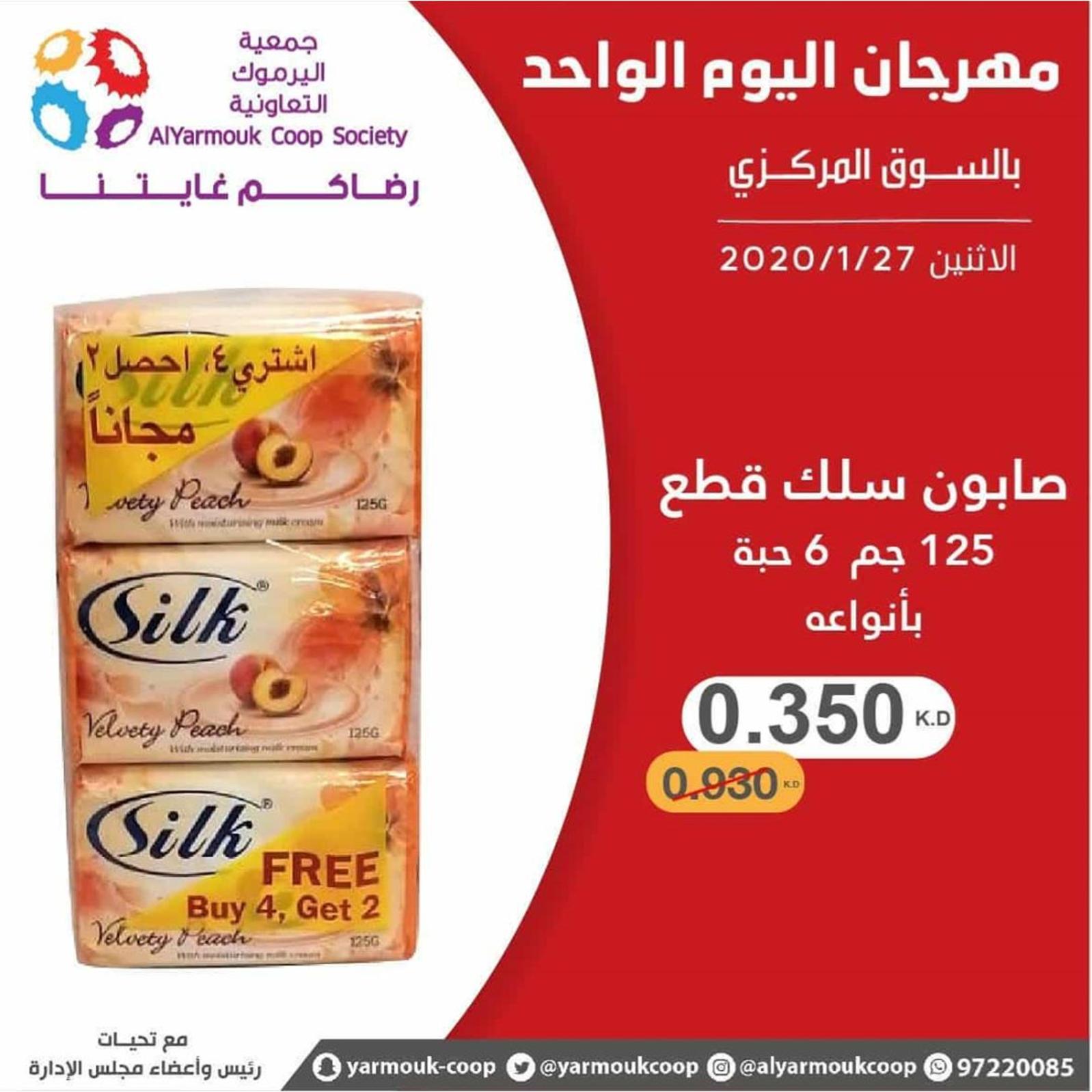 عروض جمعية اليرموك الكويت الإثنين 27-1-2020