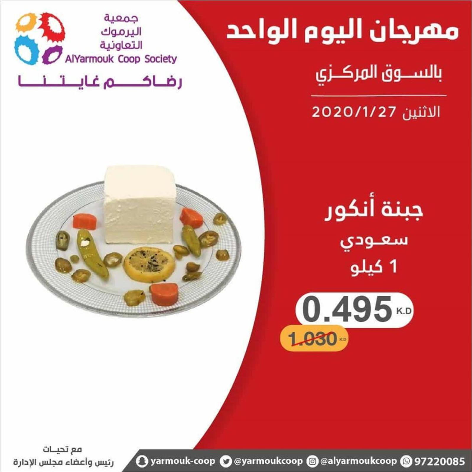 عروض جمعية اليرموك الكويت الإثنين 27-1-2020