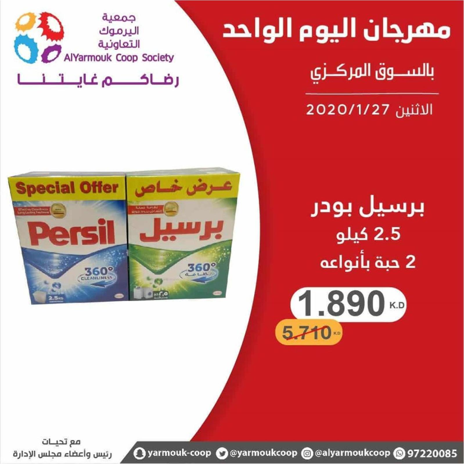 عروض جمعية اليرموك الكويت الإثنين 27-1-2020