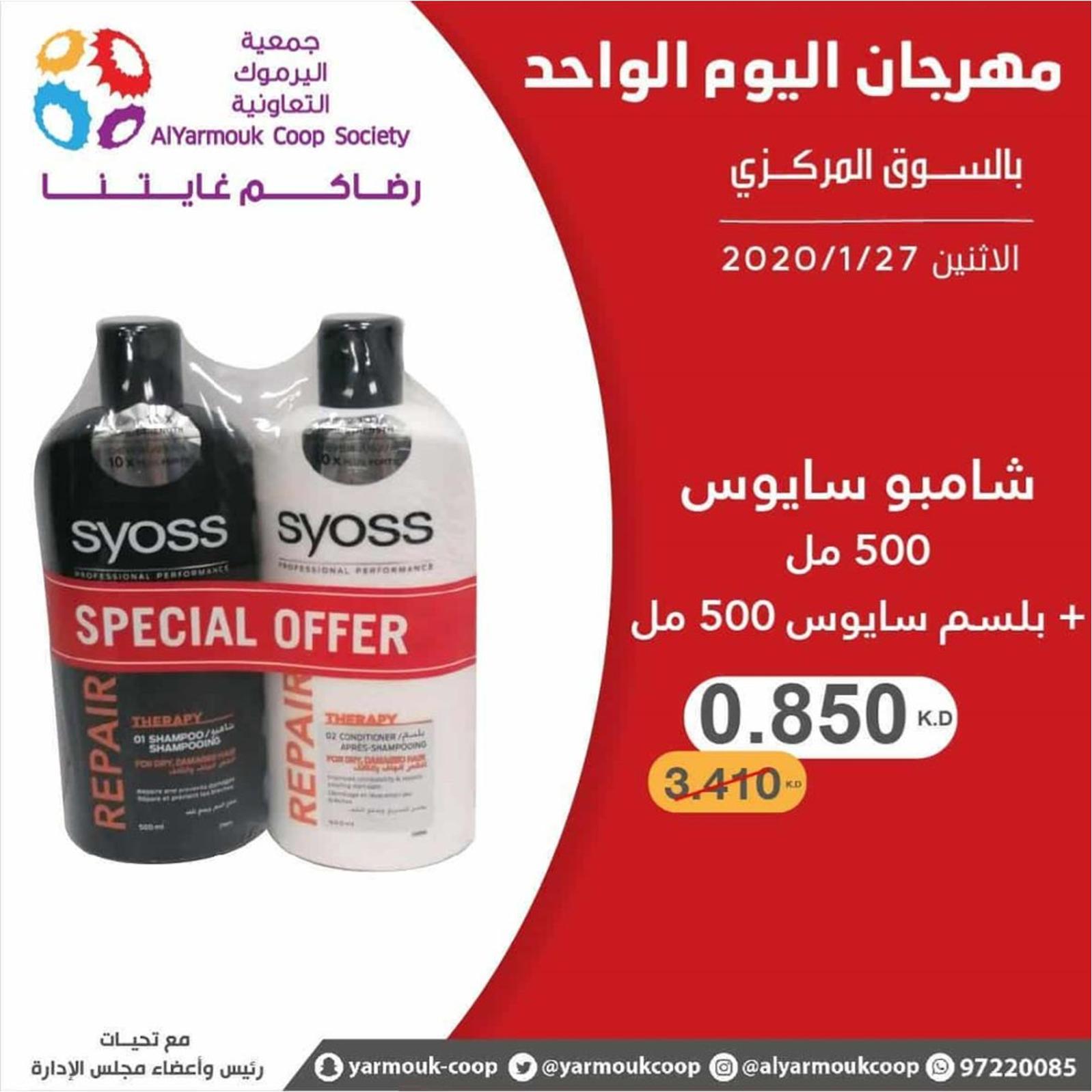 عروض جمعية اليرموك الكويت الإثنين 27-1-2020