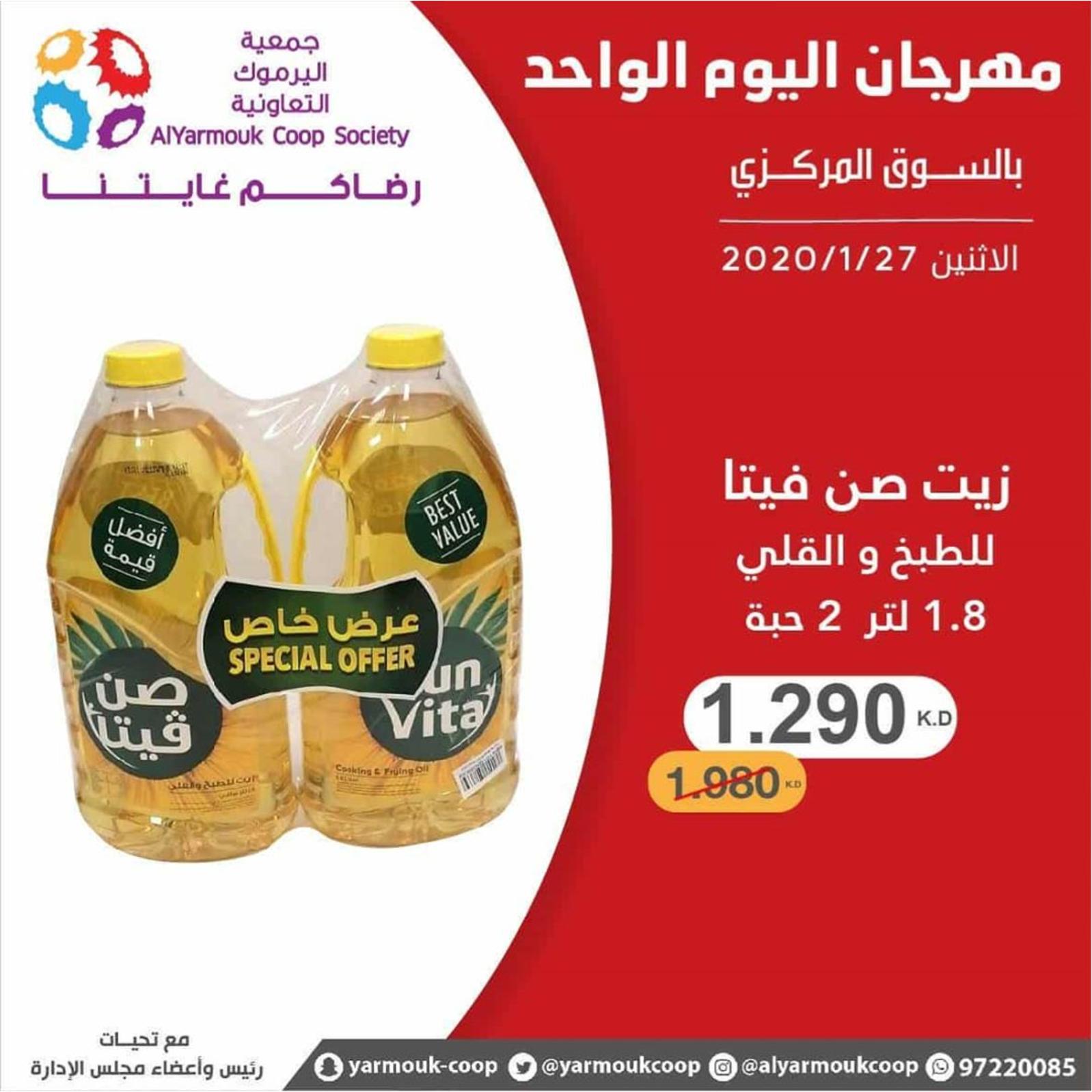 عروض جمعية اليرموك الكويت الإثنين 27-1-2020