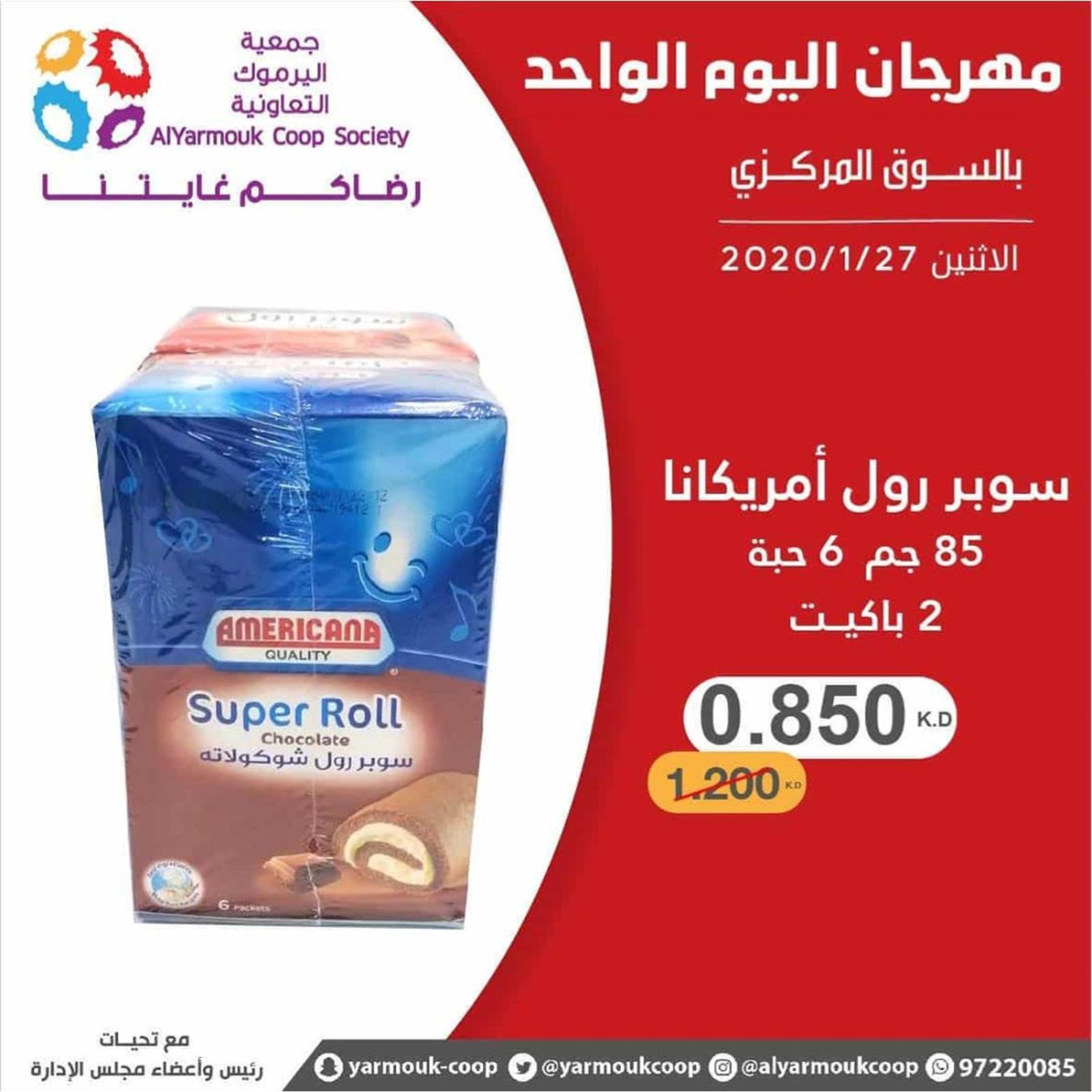 عروض جمعية اليرموك الكويت الإثنين 27-1-2020