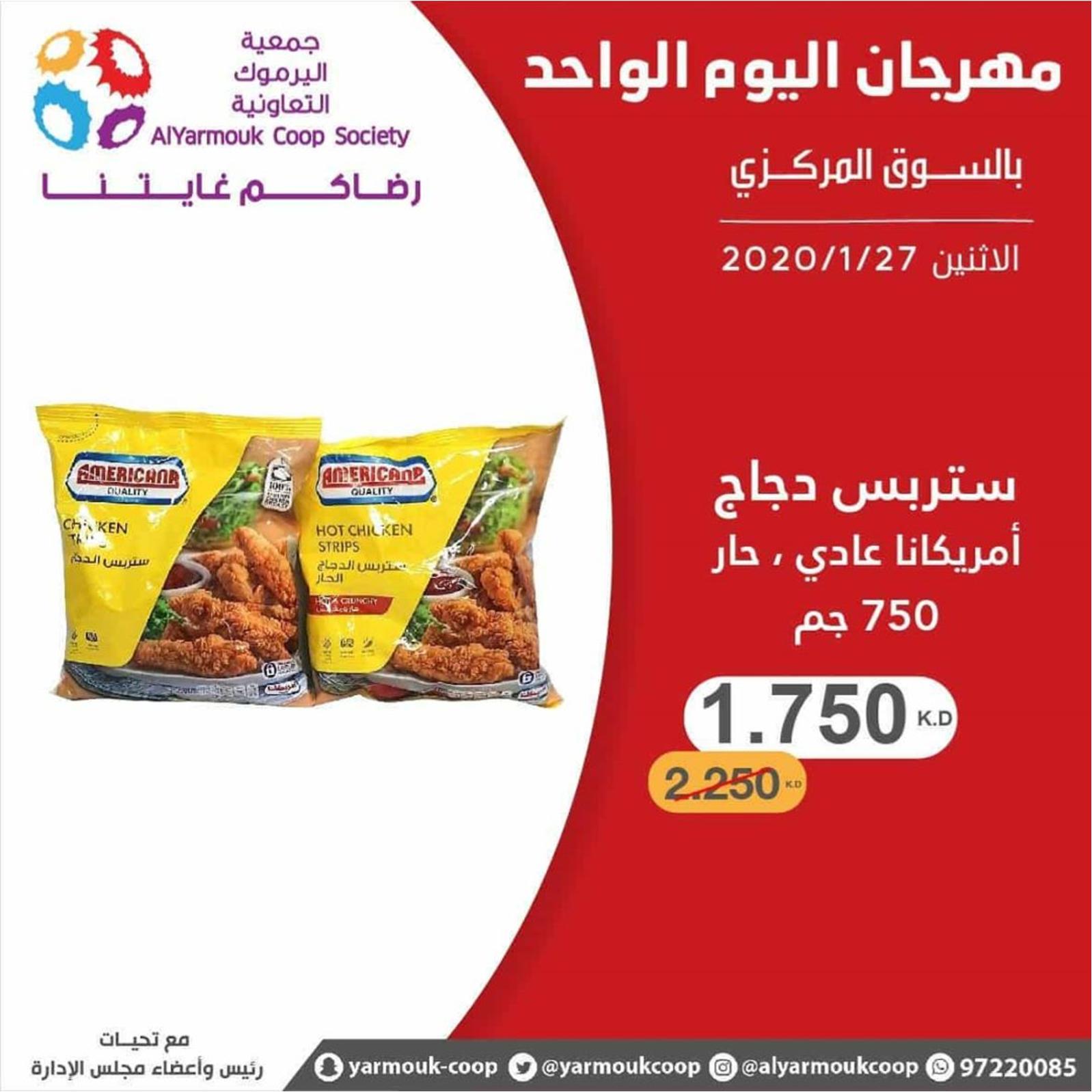 عروض جمعية اليرموك الكويت الإثنين 27-1-2020