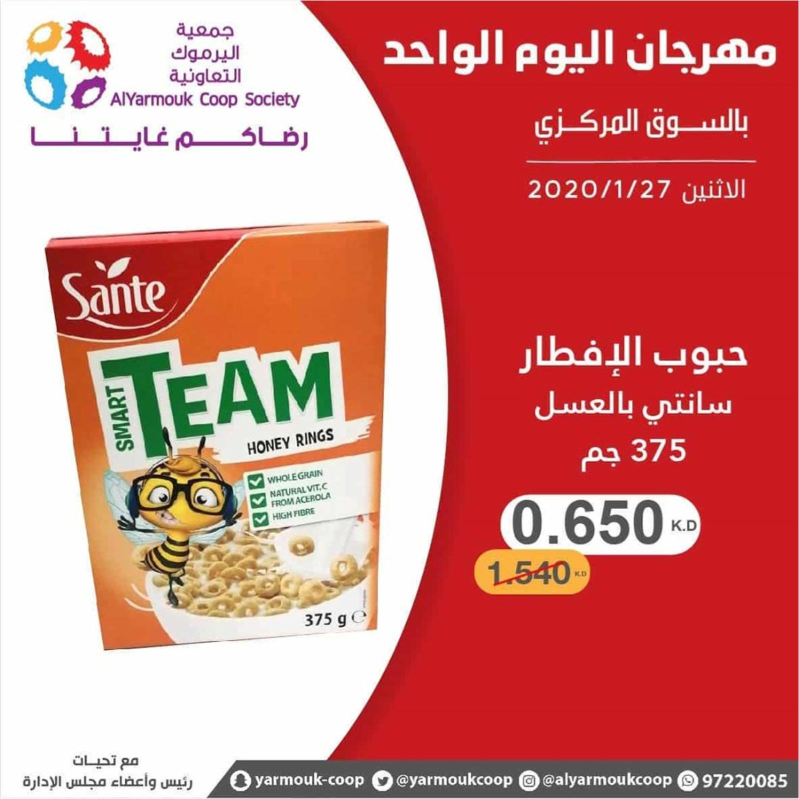 عروض جمعية اليرموك الكويت الإثنين 27-1-2020