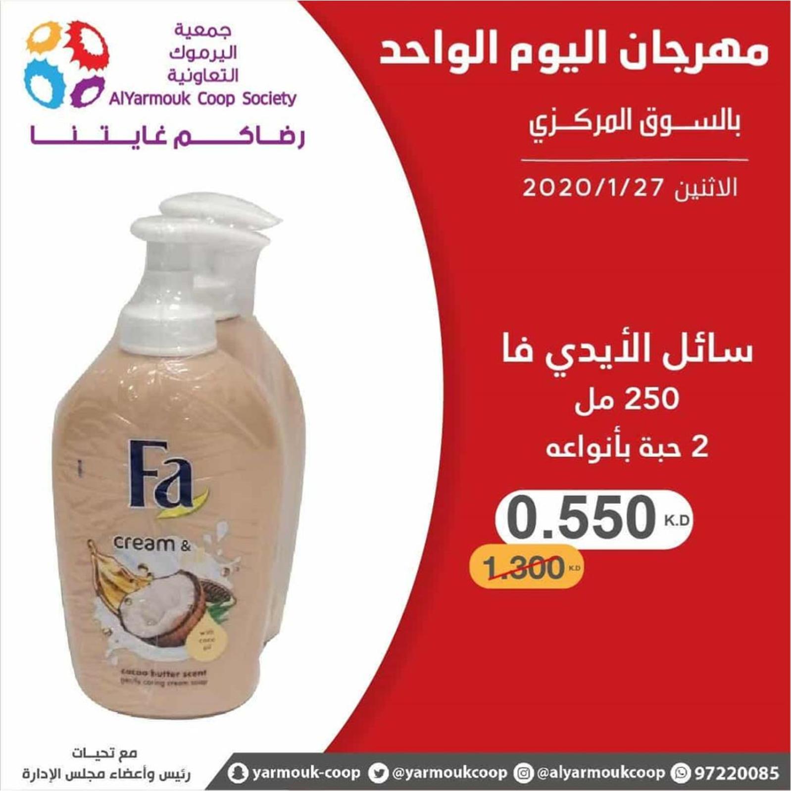 عروض جمعية اليرموك الكويت الإثنين 27-1-2020