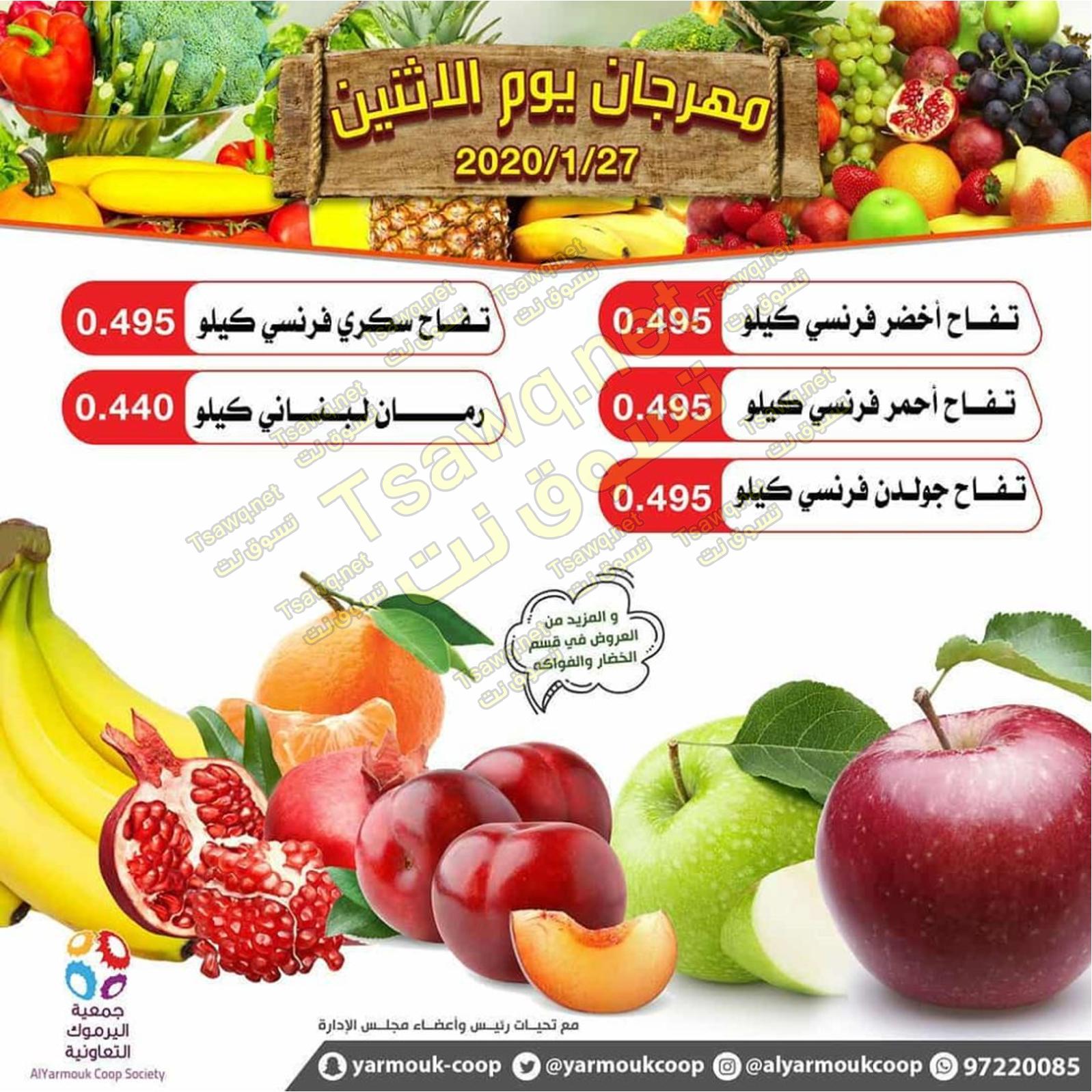 عروض جمعية اليرموك الكويت الإثنين 27-1-2020