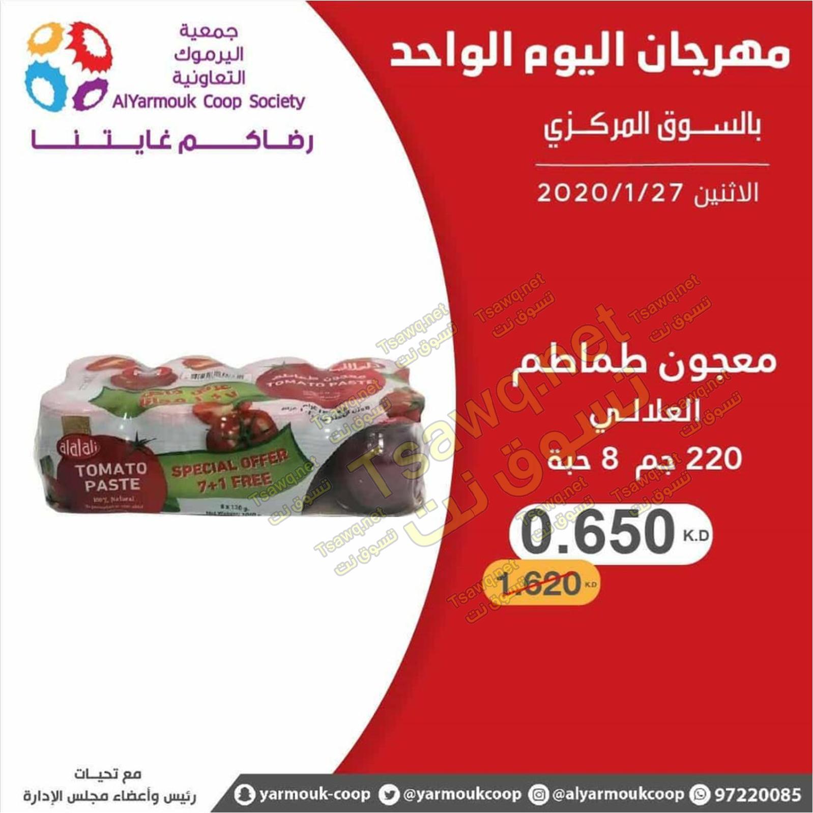 عروض جمعية اليرموك الكويت الإثنين 27-1-2020
