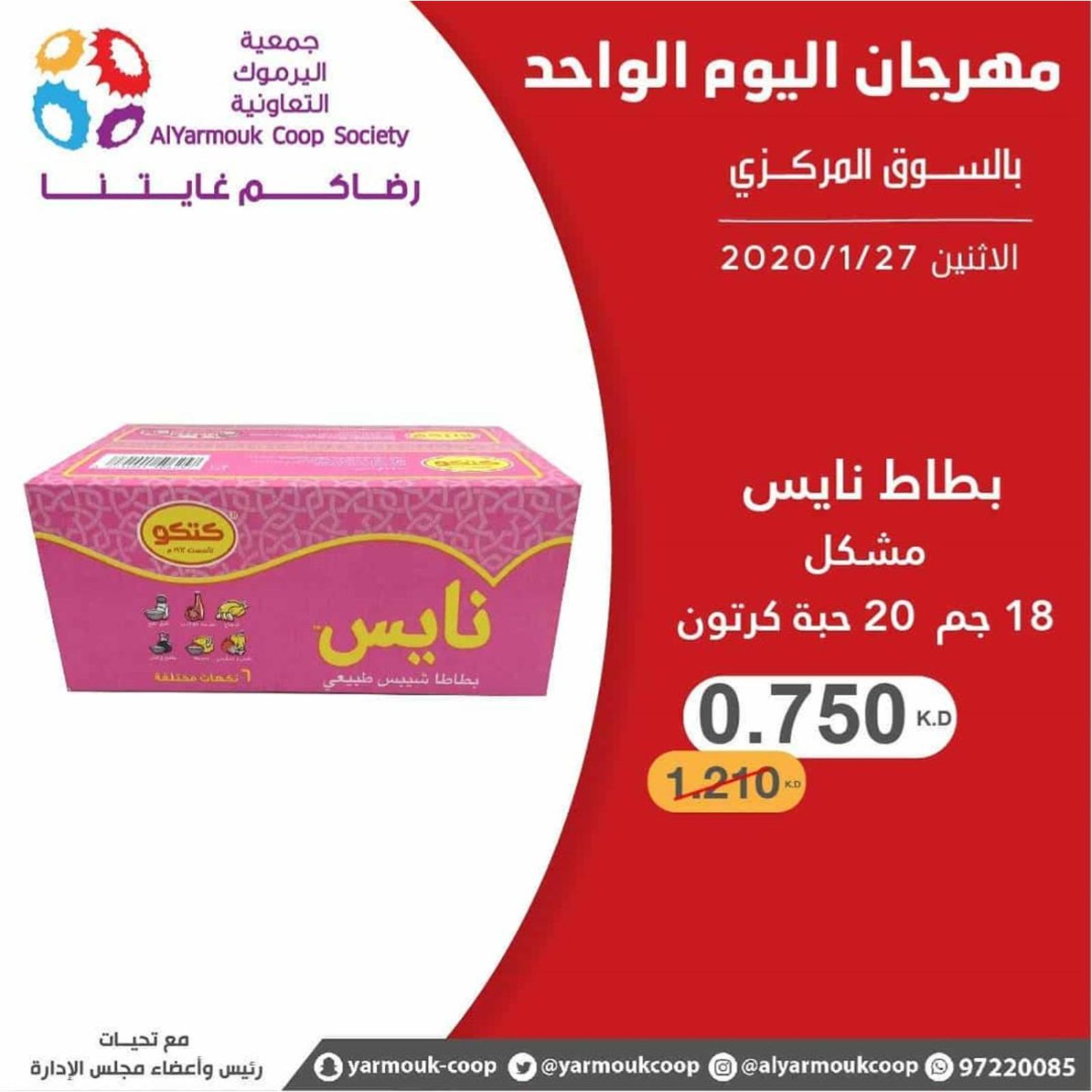 عروض جمعية اليرموك الكويت الإثنين 27-1-2020