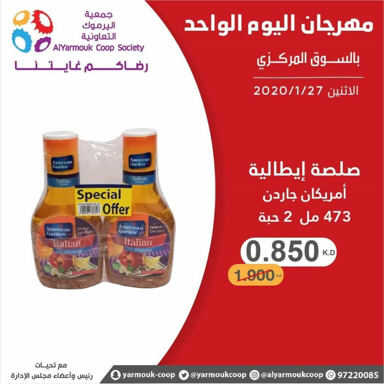 عروض جمعية اليرموك الكويت الإثنين 27-1-2020