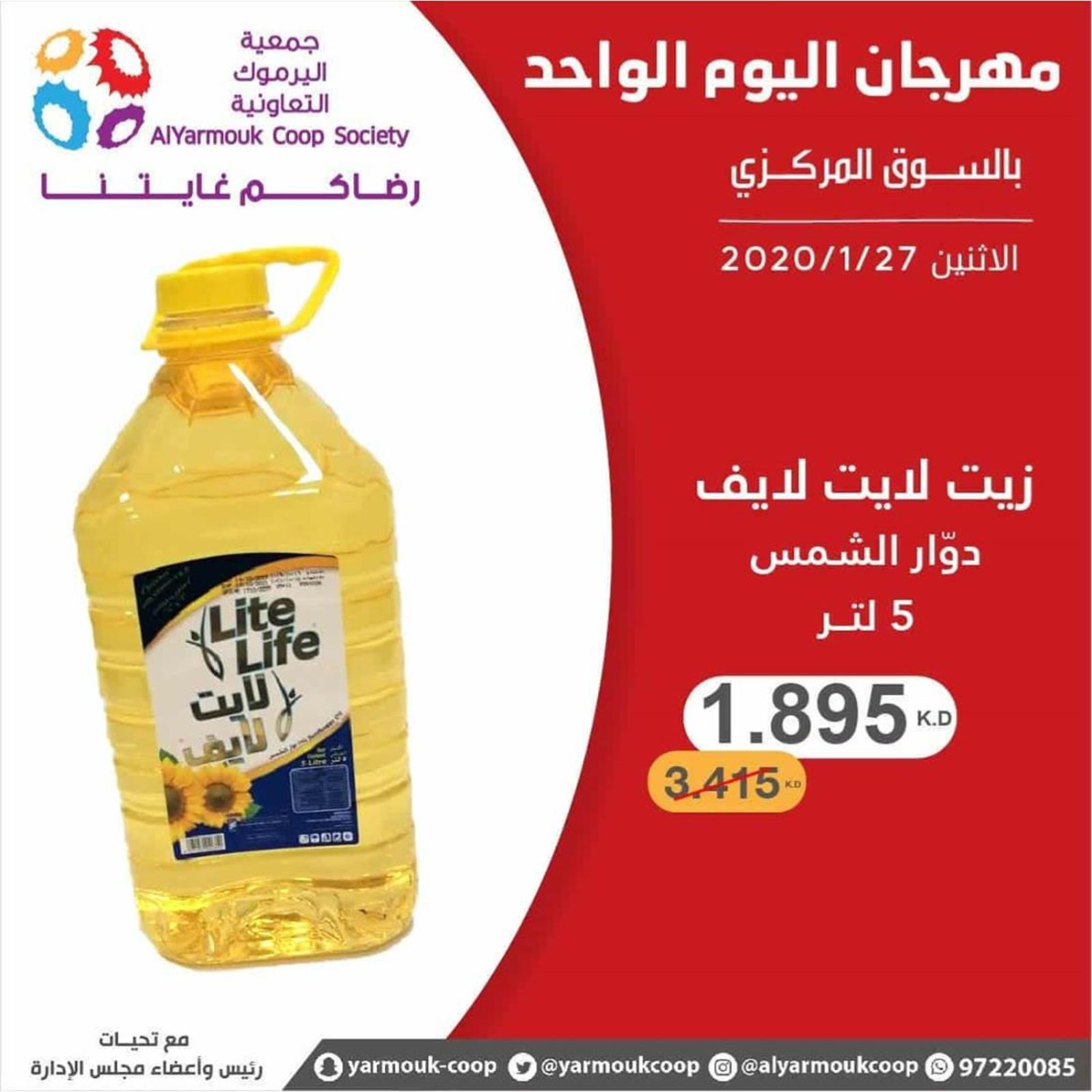 عروض جمعية اليرموك الكويت الإثنين 27-1-2020