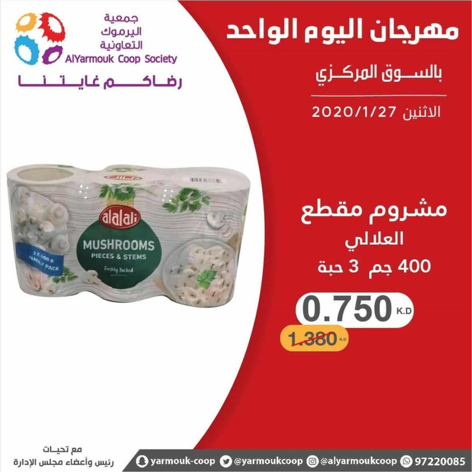 عروض جمعية اليرموك الكويت الإثنين 27-1-2020
