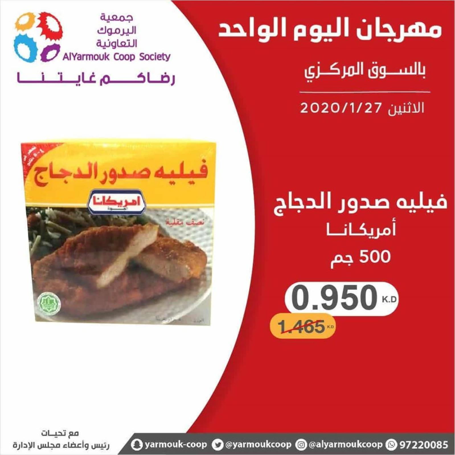 عروض جمعية اليرموك الكويت الإثنين 27-1-2020