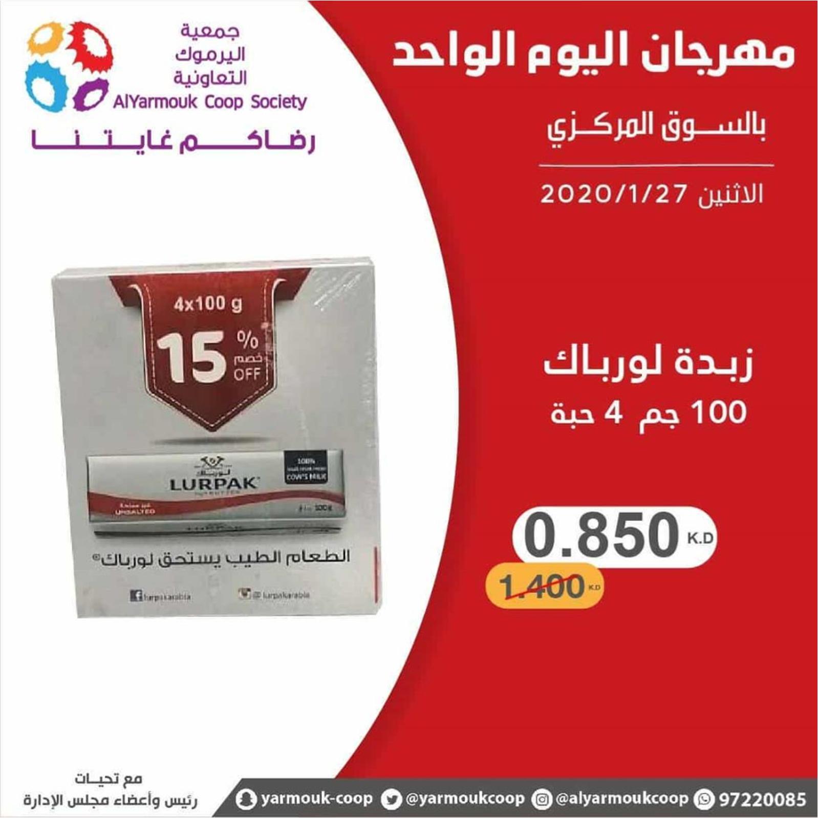 عروض جمعية اليرموك الكويت الإثنين 27-1-2020