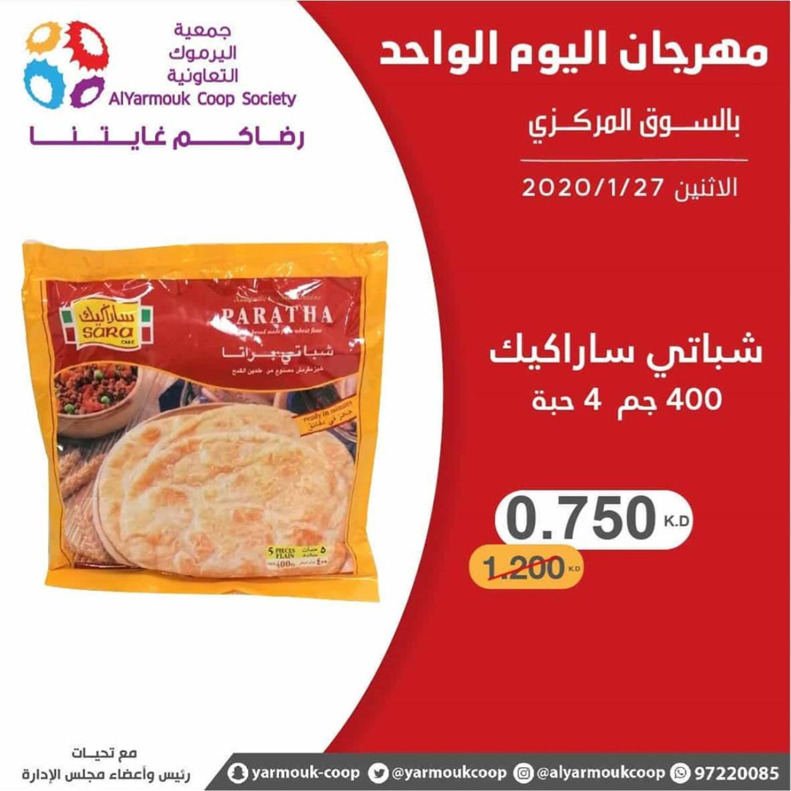 عروض جمعية اليرموك الكويت الإثنين 27-1-2020