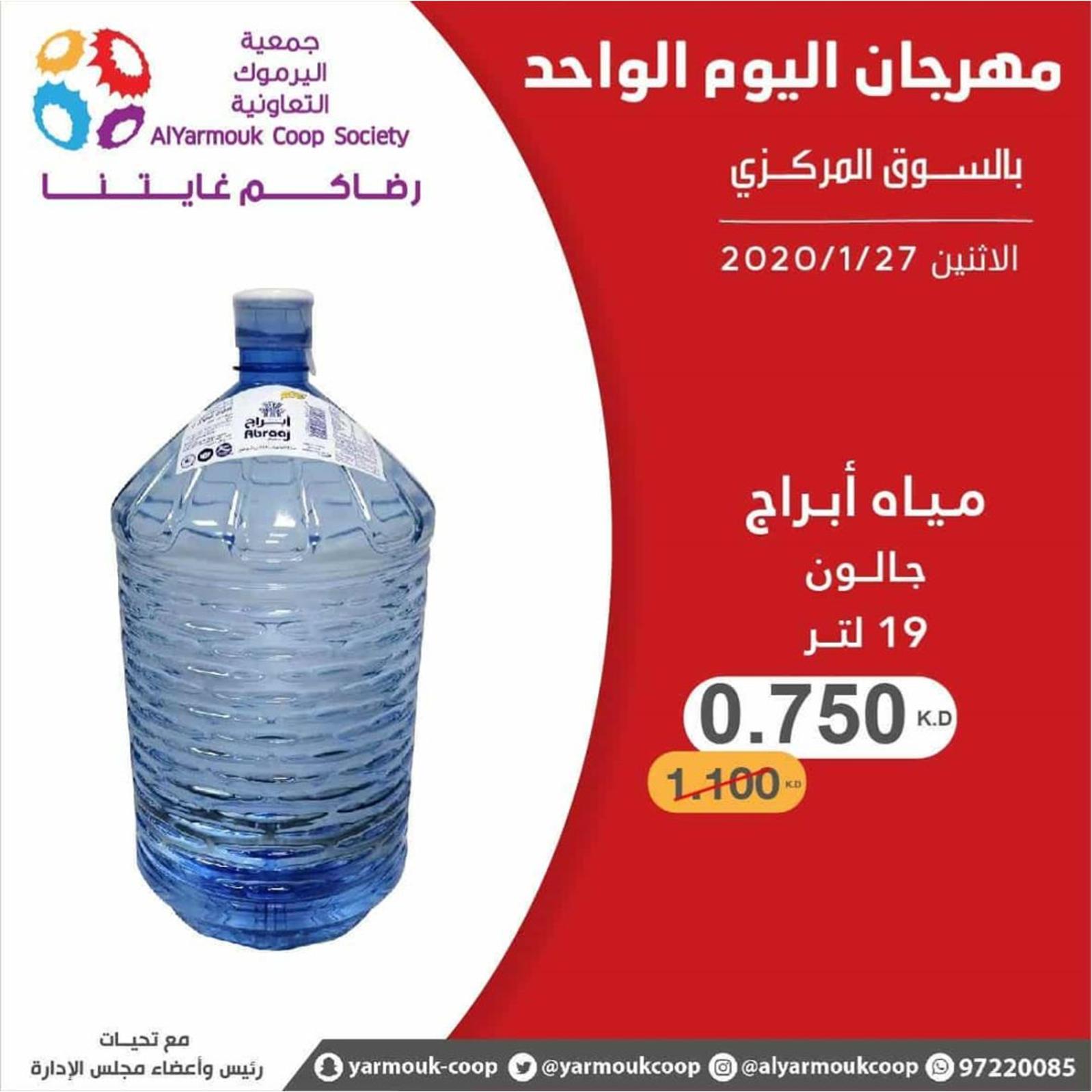 عروض جمعية اليرموك الكويت الإثنين 27-1-2020