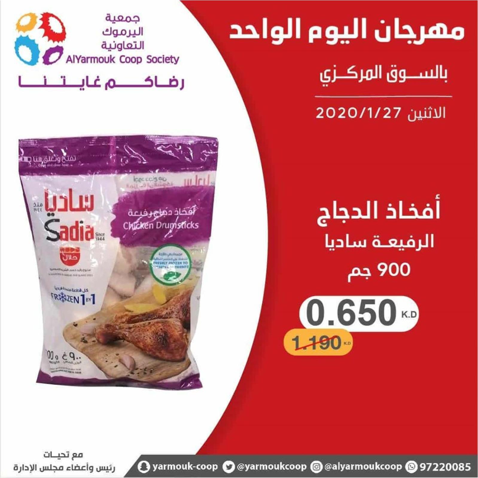 عروض جمعية اليرموك الكويت الإثنين 27-1-2020