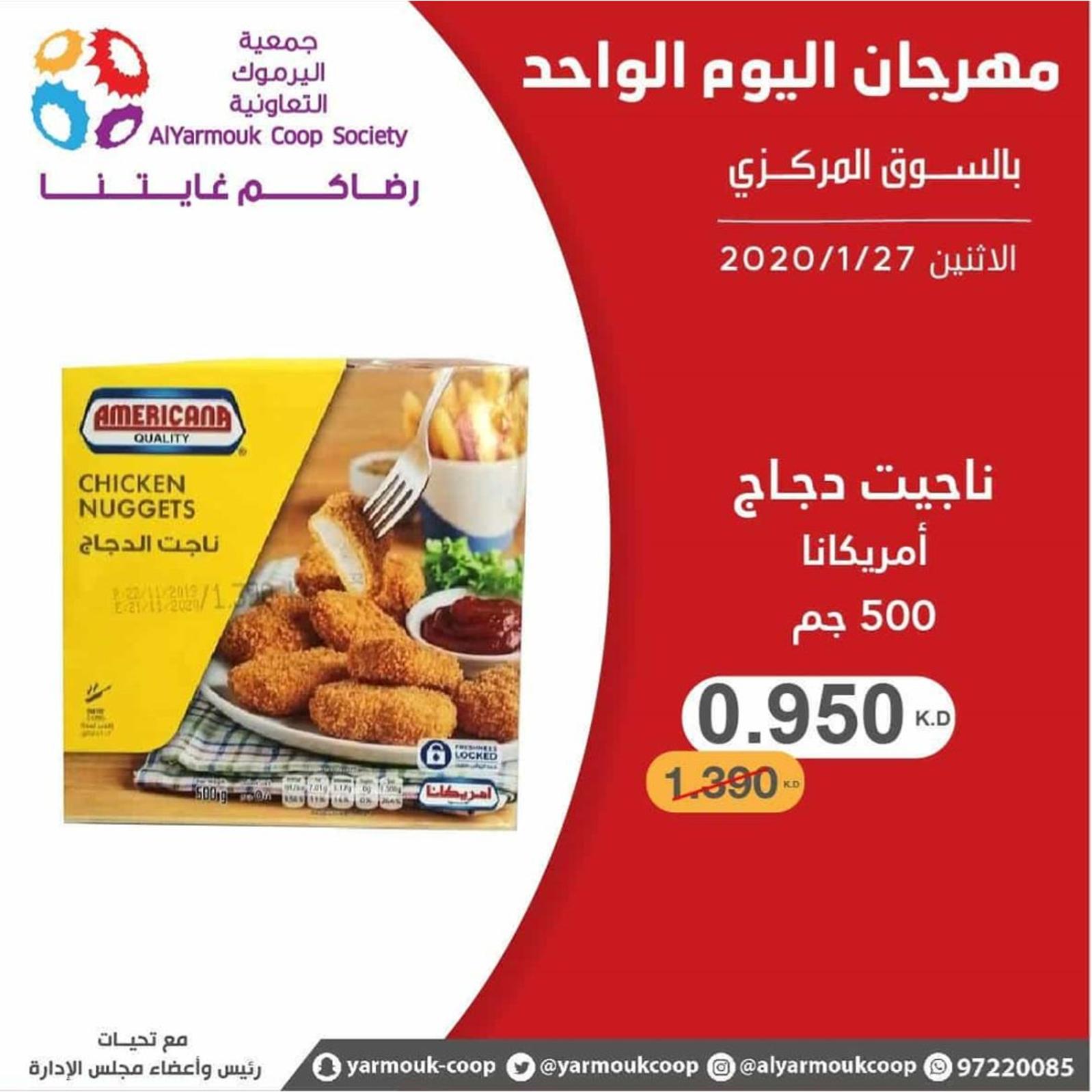 عروض جمعية اليرموك الكويت الإثنين 27-1-2020