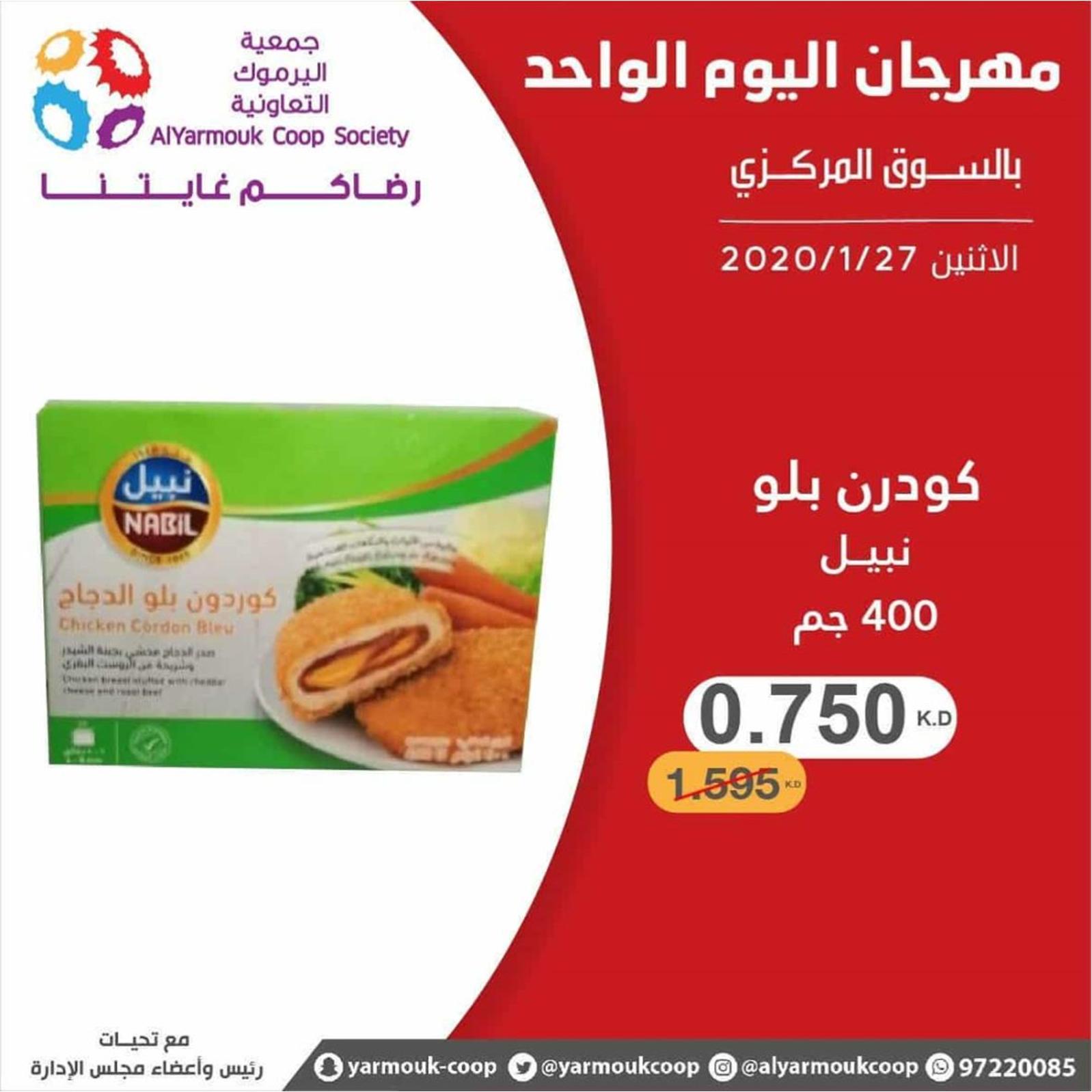 عروض جمعية اليرموك الكويت الإثنين 27-1-2020