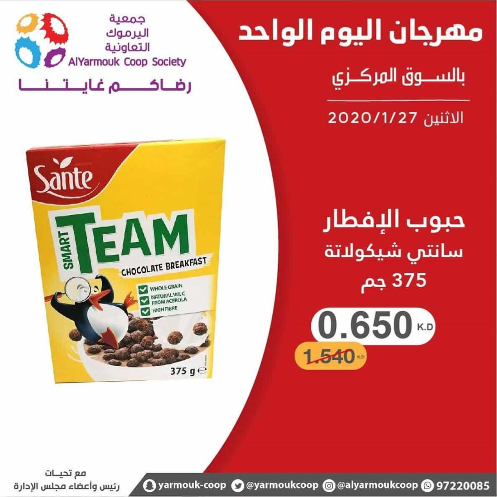عروض جمعية اليرموك الكويت الإثنين 27-1-2020
