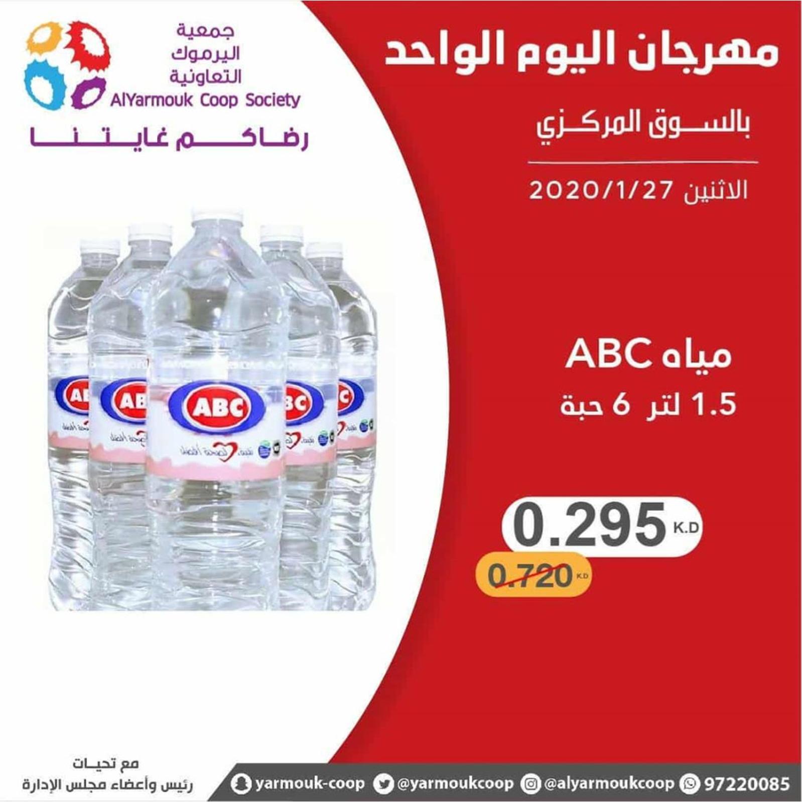 عروض جمعية اليرموك الكويت الإثنين 27-1-2020