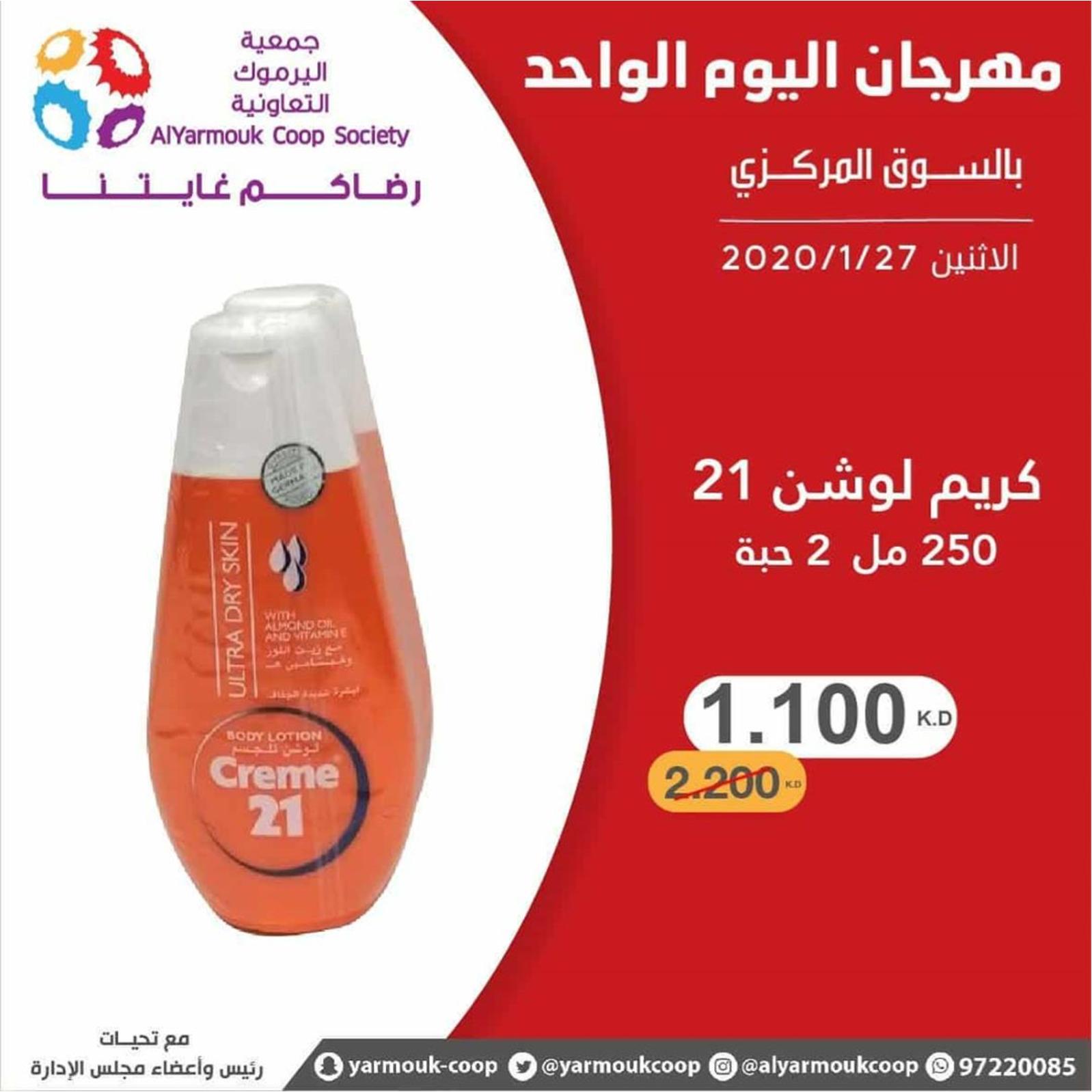 عروض جمعية اليرموك الكويت الإثنين 27-1-2020