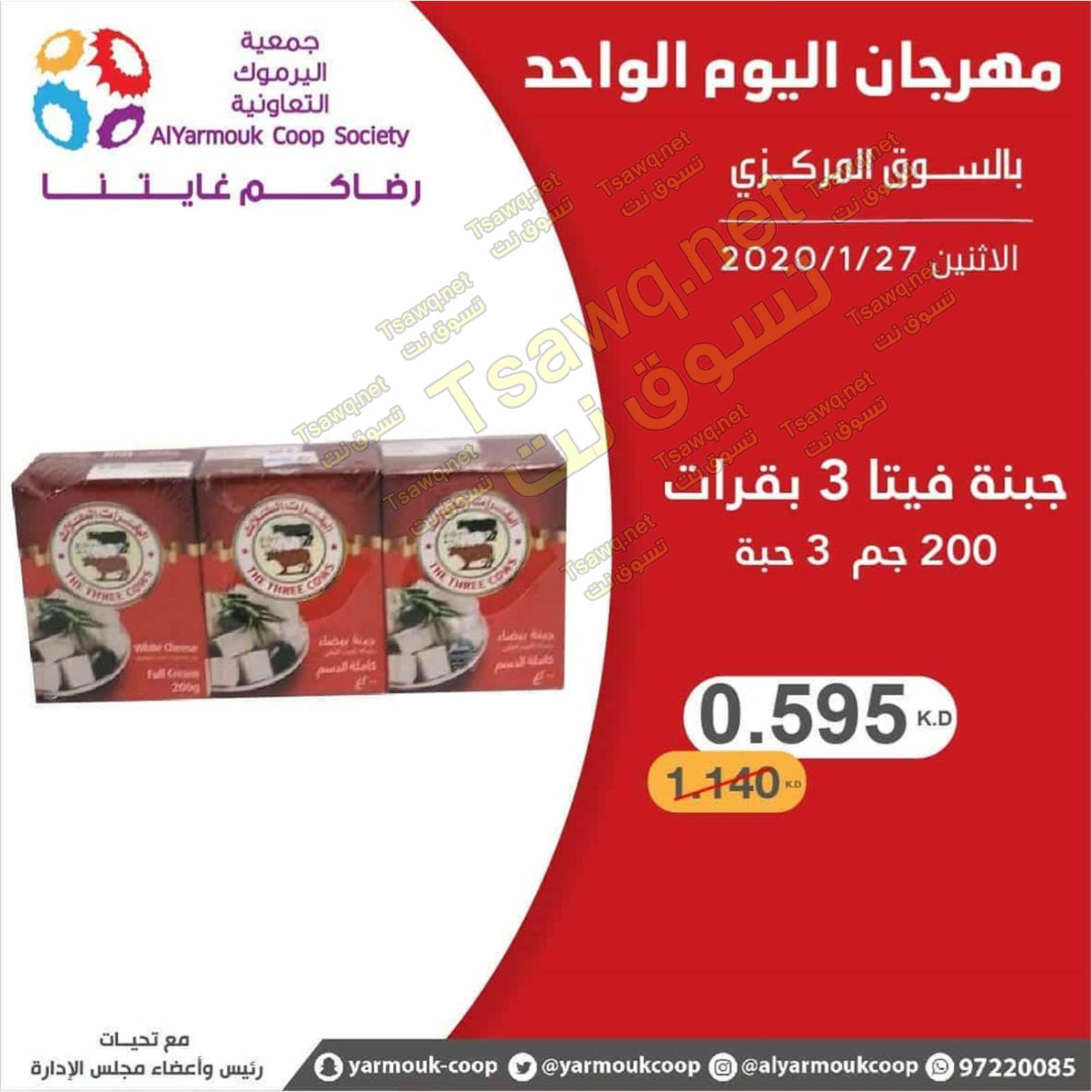 عروض جمعية اليرموك الكويت الإثنين 27-1-2020