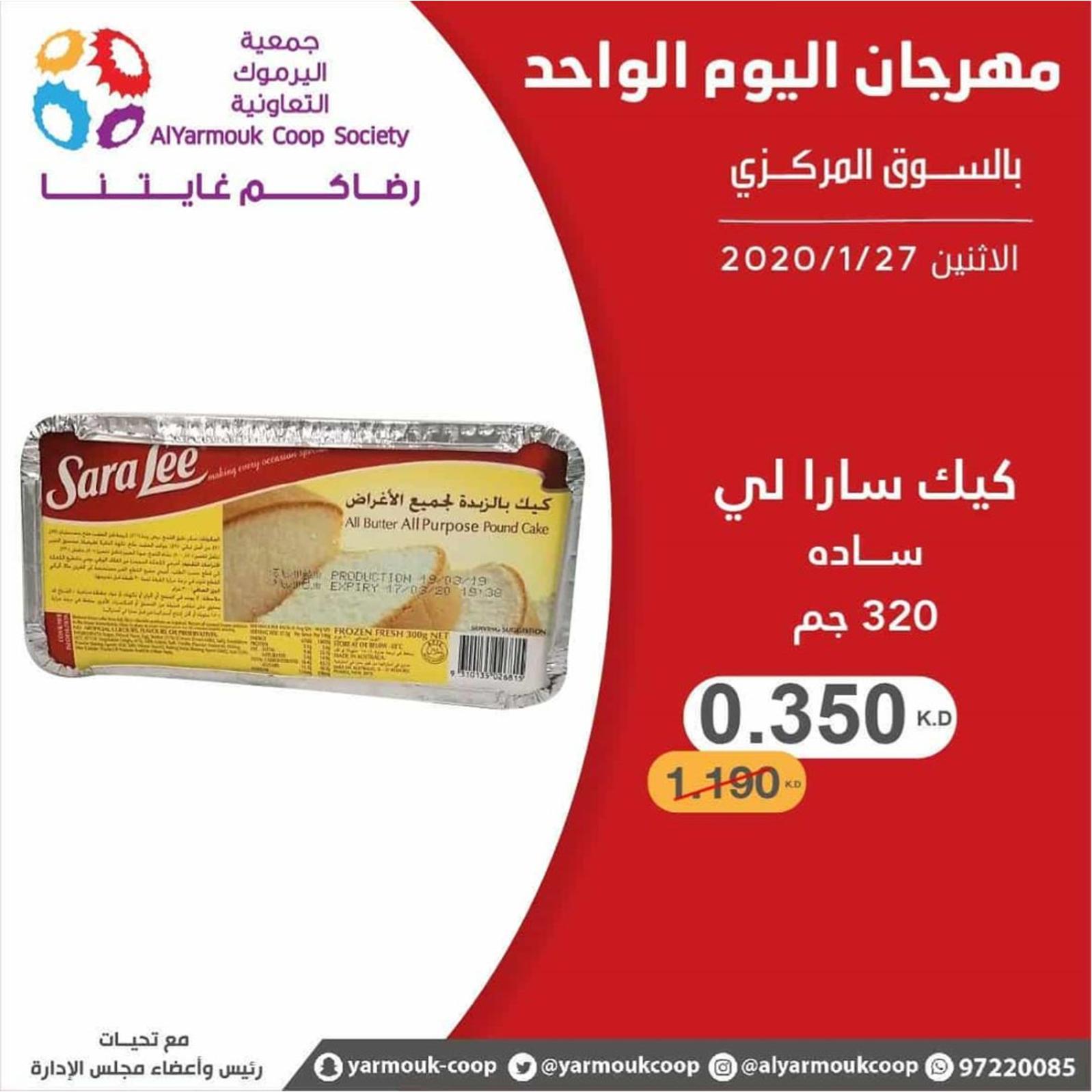 عروض جمعية اليرموك الكويت الإثنين 27-1-2020