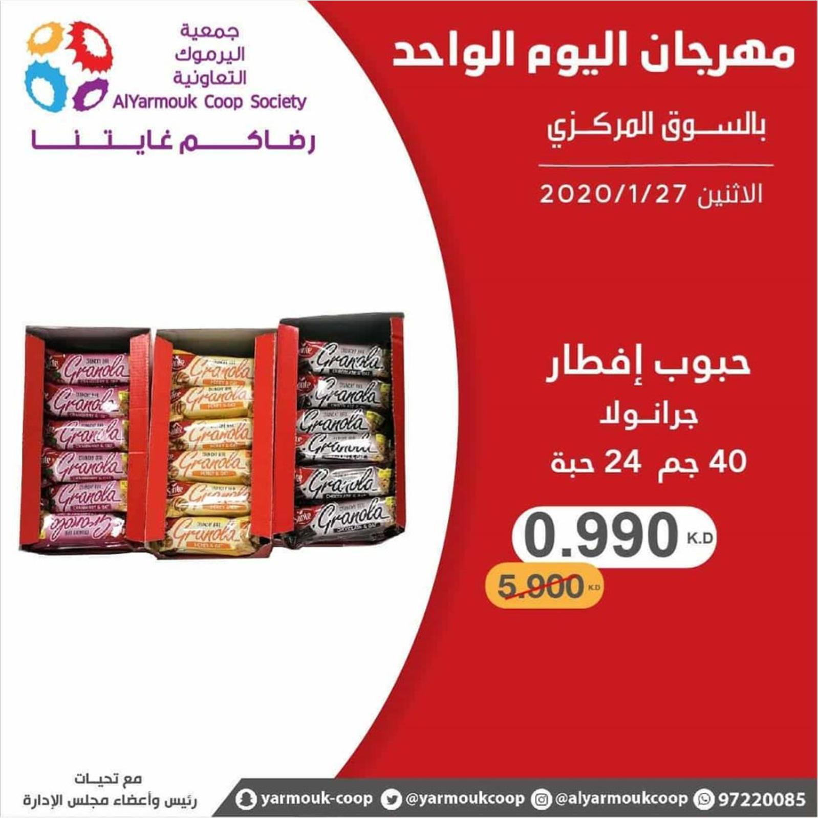 عروض جمعية اليرموك الكويت الإثنين 27-1-2020